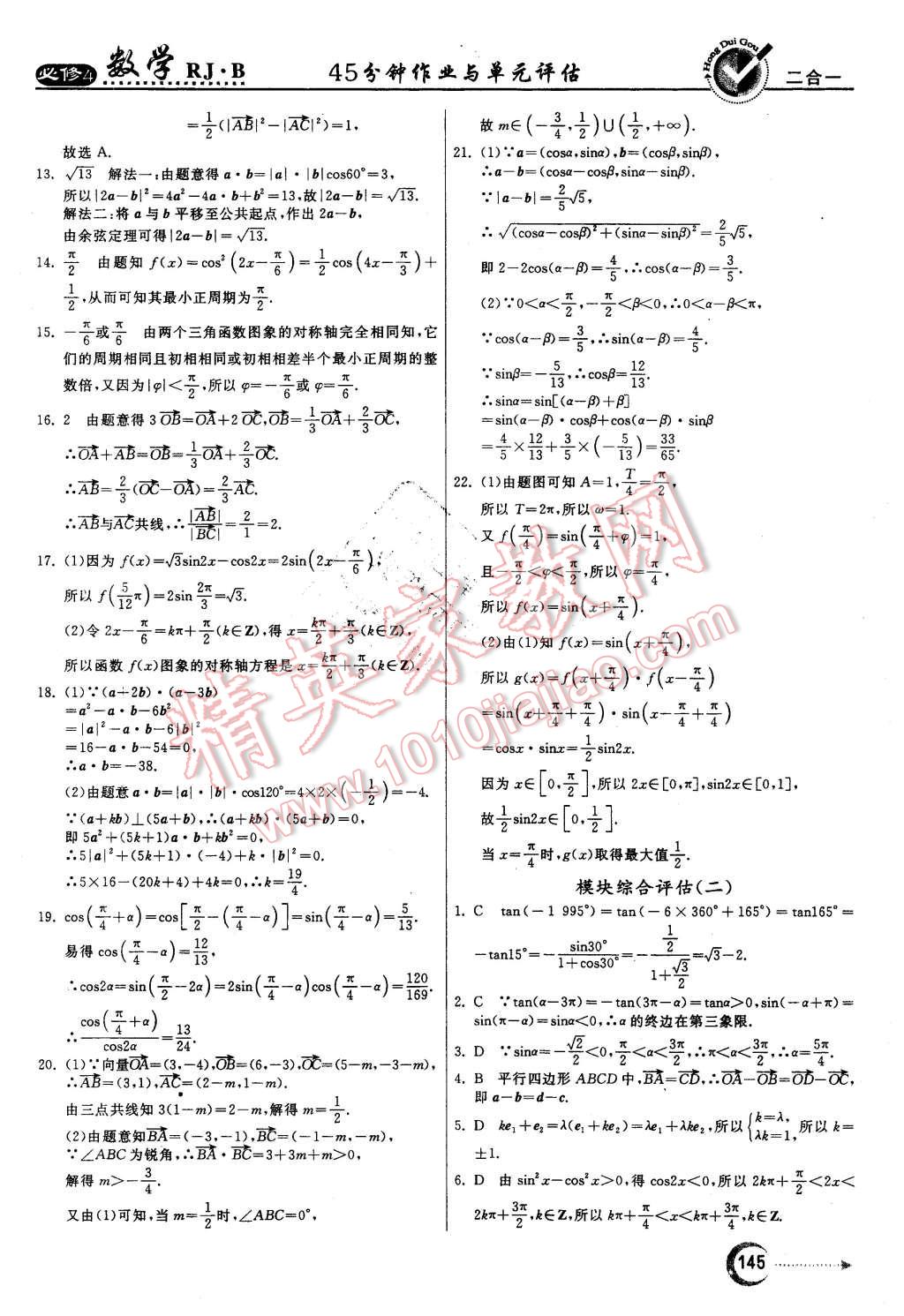 2015年紅對勾45分鐘作業(yè)與單元評估數(shù)學必修4人教B版 第37頁