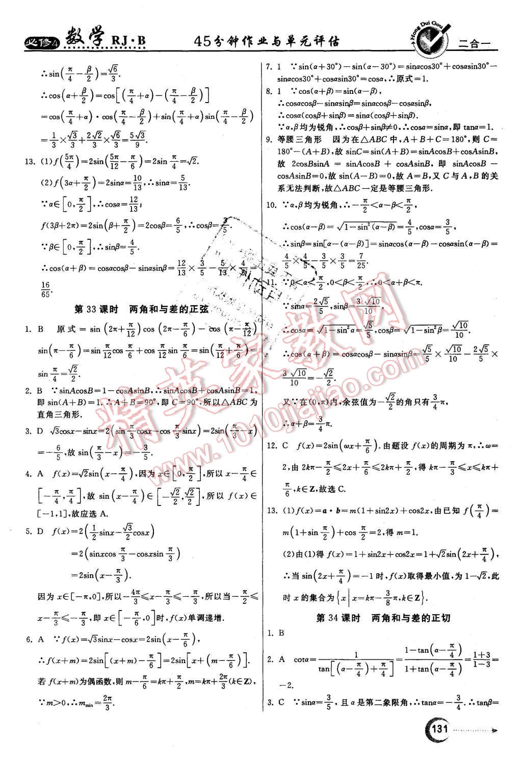 2015年紅對勾45分鐘作業(yè)與單元評估數(shù)學(xué)必修4人教B版 第23頁