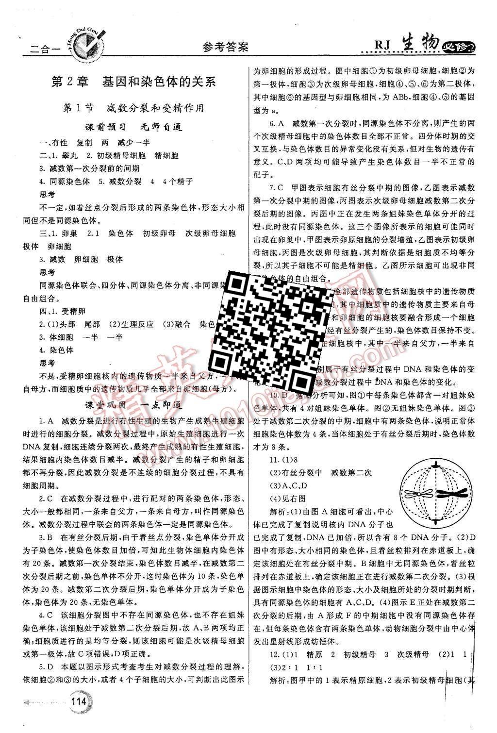 2015年紅對勾45分鐘作業(yè)與單元評估生物必修2人教版 第6頁