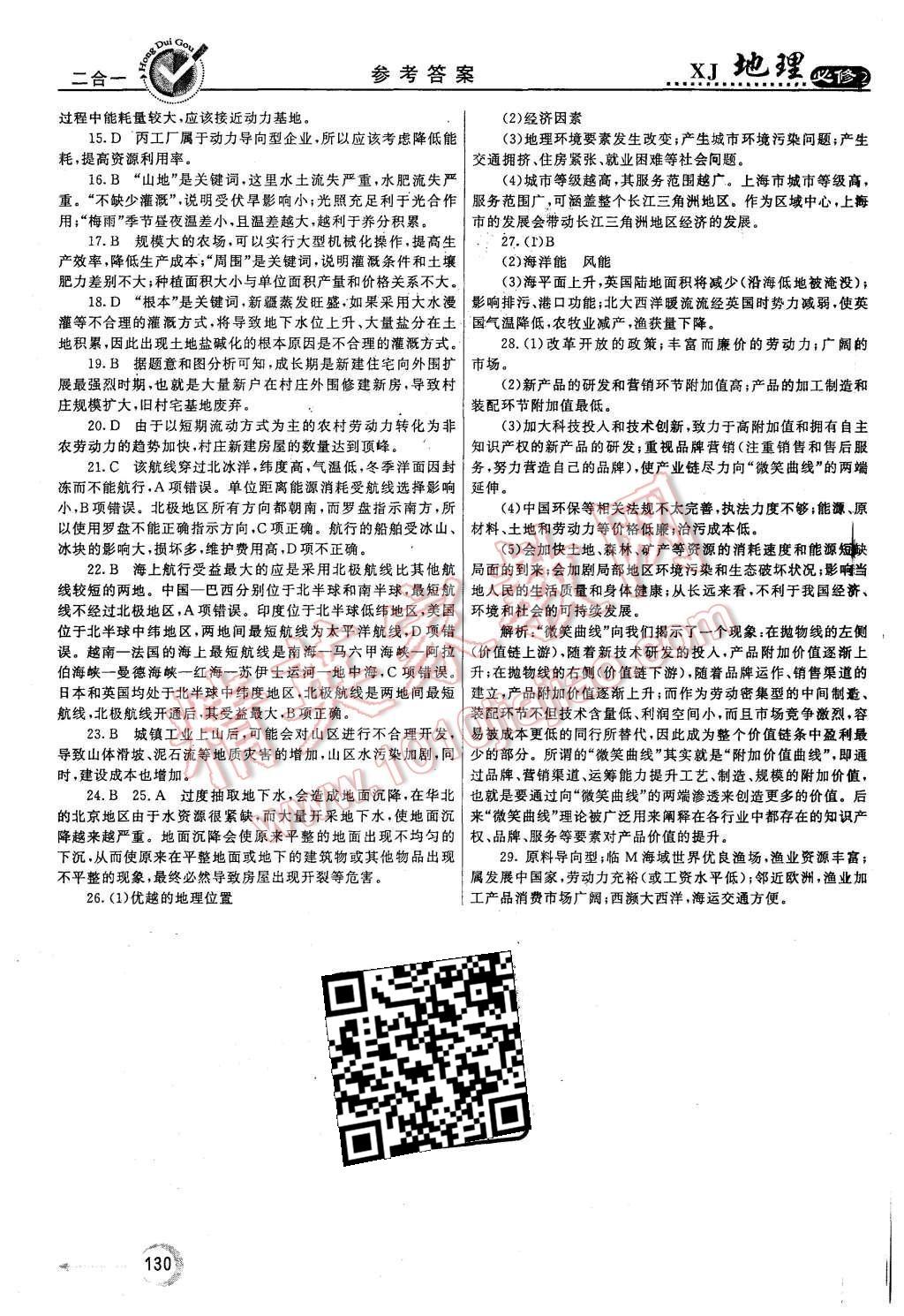2015年紅對勾45分鐘作業(yè)與單元評估地理必修2湘教版 第30頁