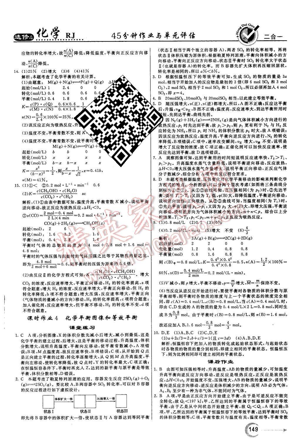 2015年紅對勾45分鐘作業(yè)與單元評估化學必修4人教版 第17頁