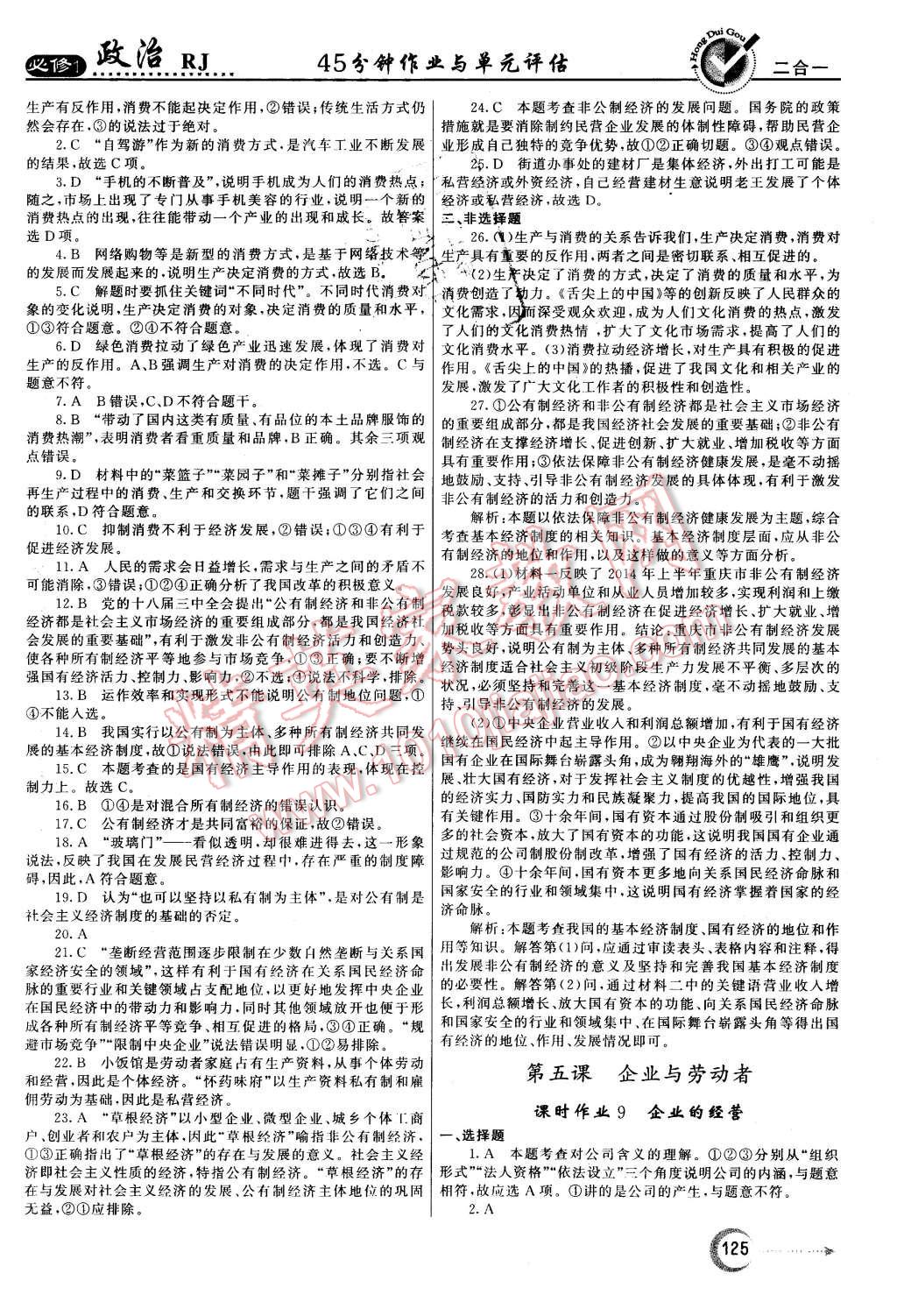 2015年紅對勾45分鐘作業(yè)與單元評估政治必修1人教版 第9頁