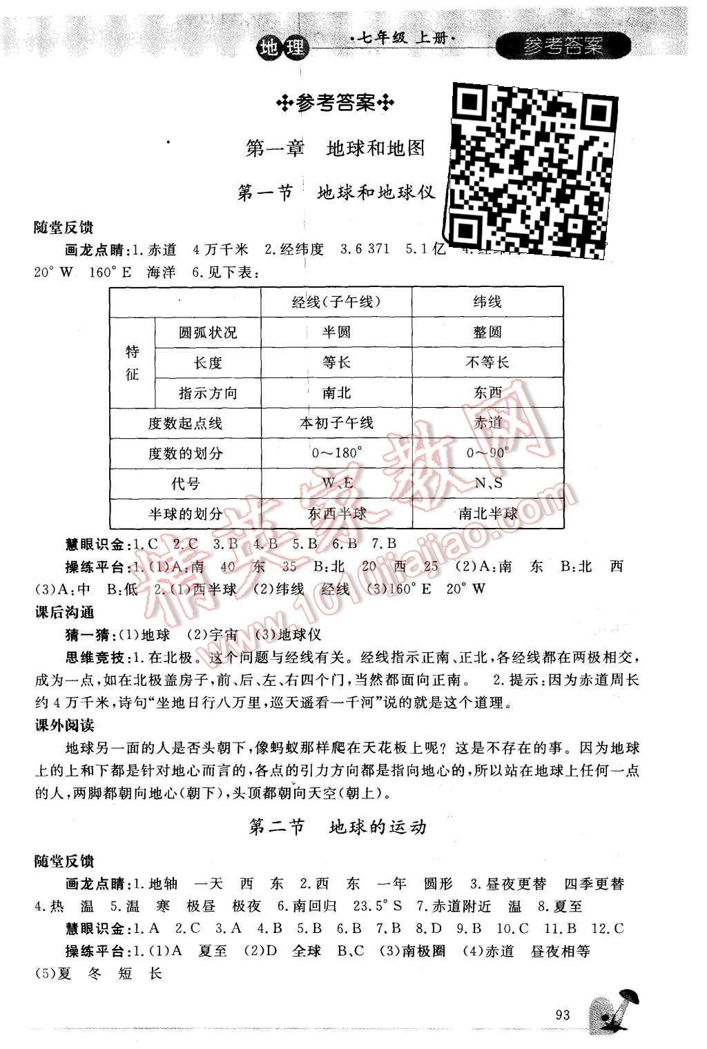 2015年同步輕松練習(xí)七年級(jí)地理上冊(cè)人教版 第1頁(yè)