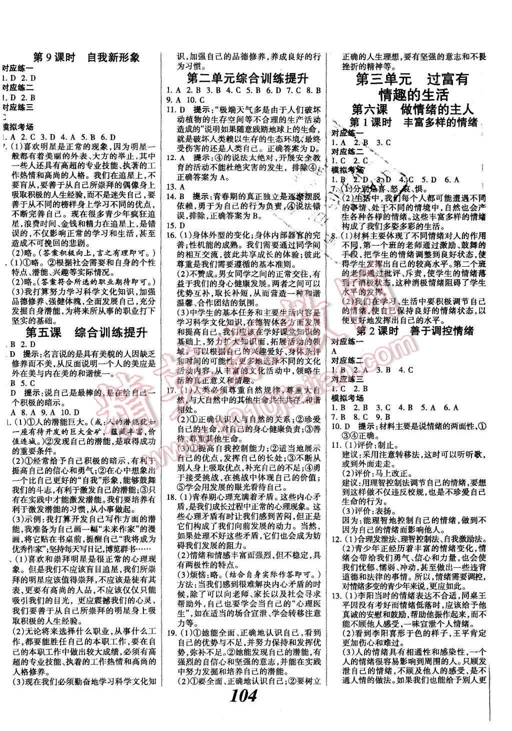 2015年全優(yōu)課堂考點集訓與滿分備考七年級思想品德上冊人教版 第4頁