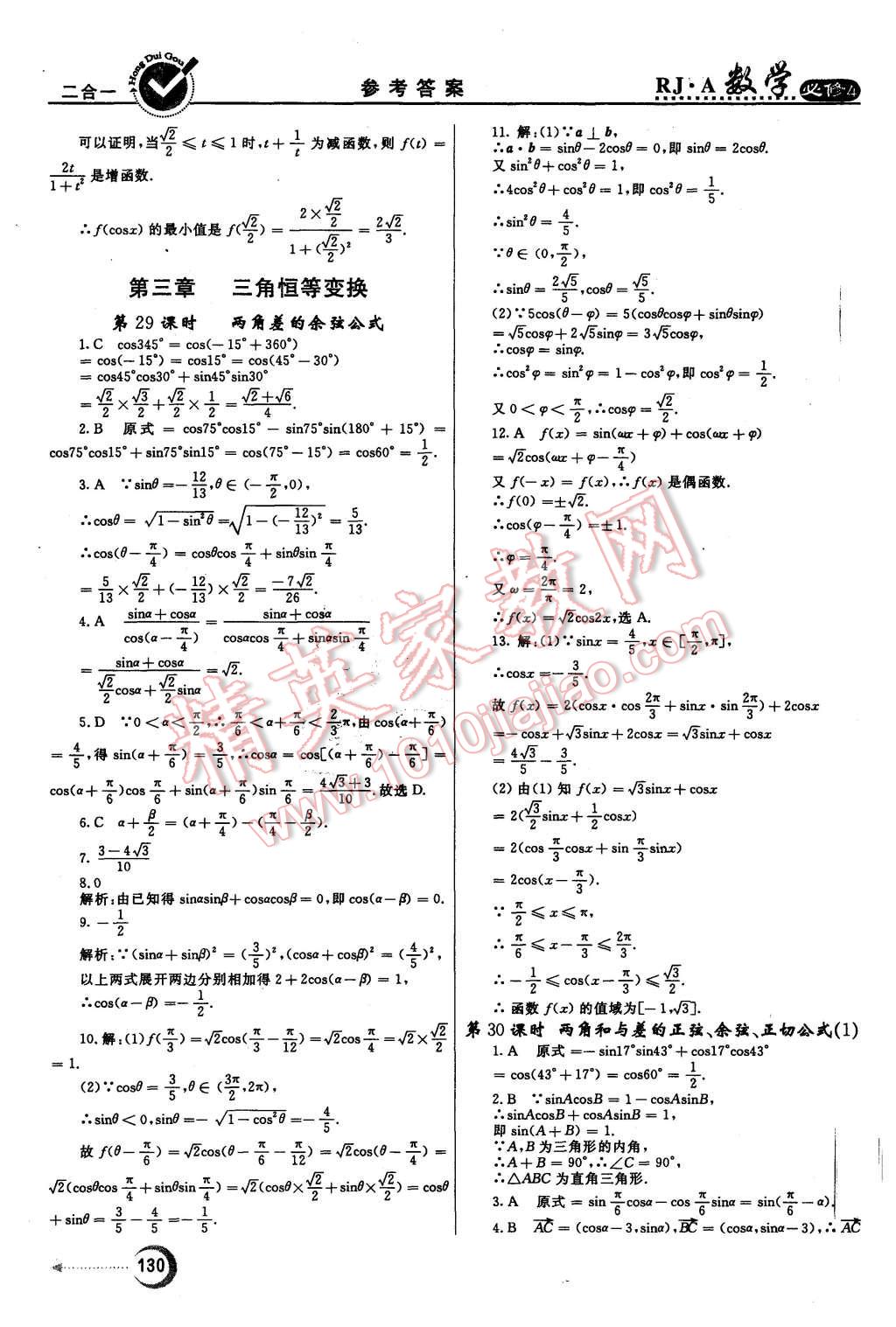 2015年紅對勾45分鐘作業(yè)與單元評估數(shù)學(xué)必修4人教A版 第22頁