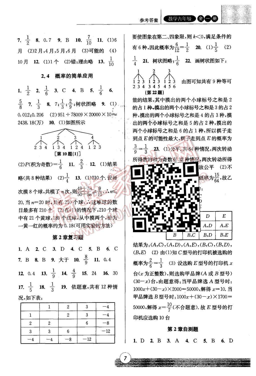 2015年浙江新课程三维目标测评课时特训九年级数学全一册浙教版 第7页