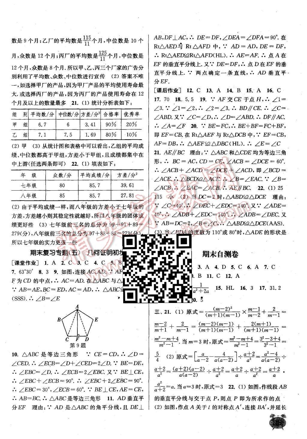 2015年通城学典课时作业本八年级数学上册青岛版 第18页