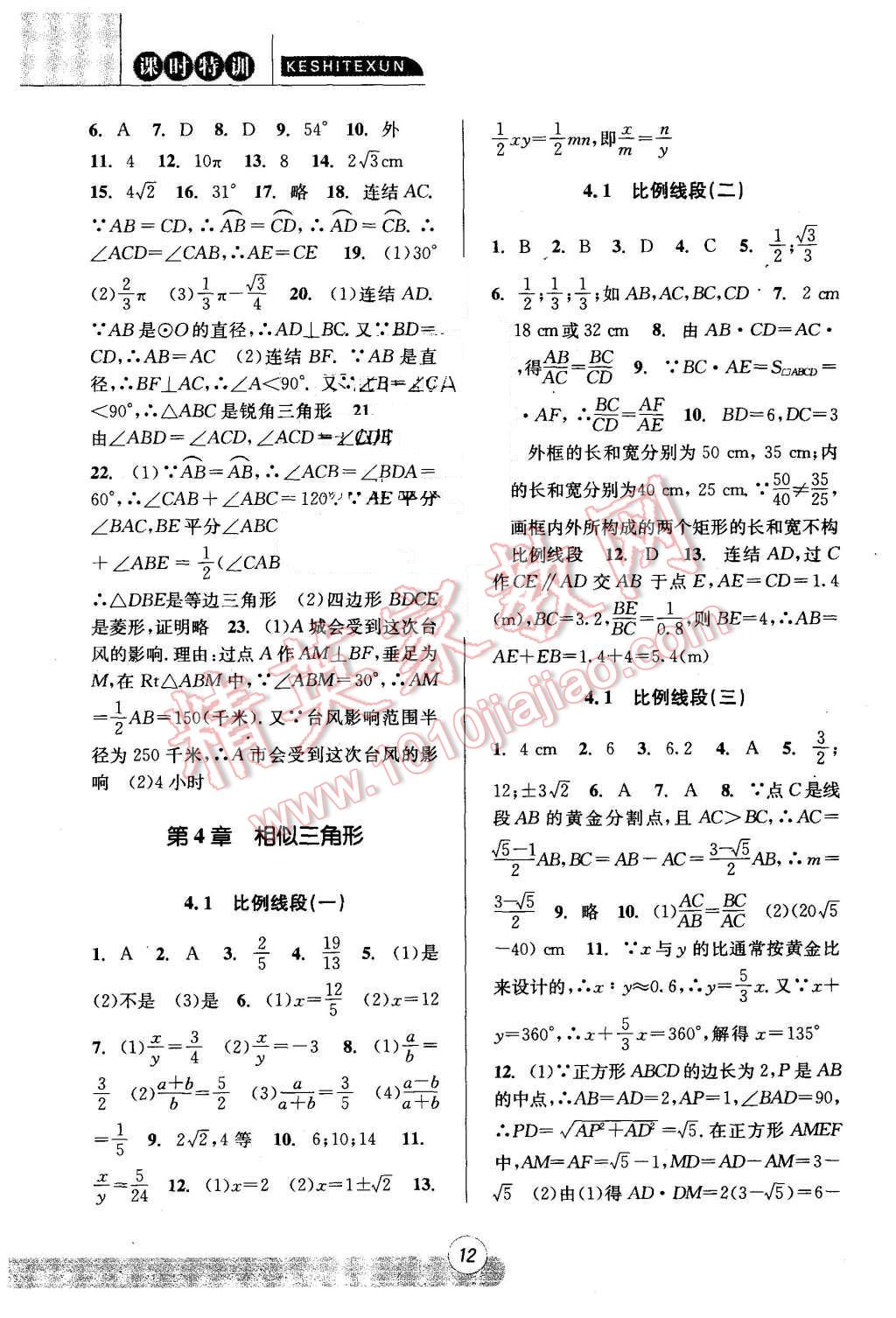 2015年浙江新課程三維目標(biāo)測評課時特訓(xùn)九年級數(shù)學(xué)全一冊浙教版 第12頁