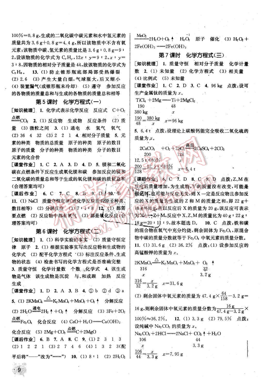 2015年通城学典课时作业本九年级化学上册新课标科粤版 第9页