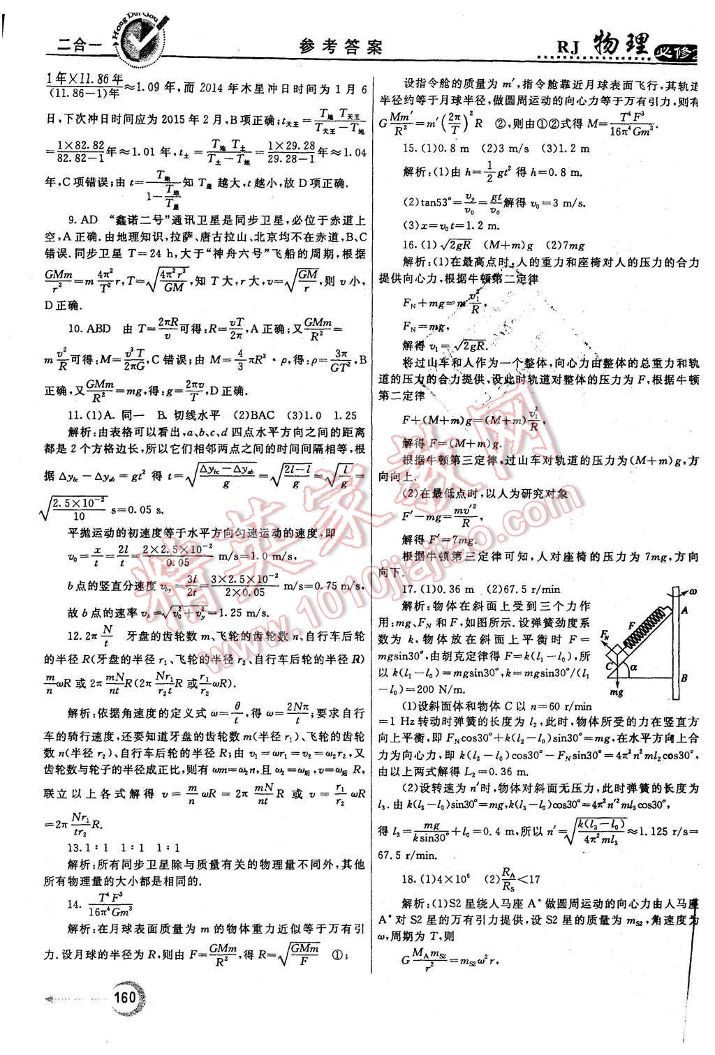 2015年紅對(duì)勾45分鐘作業(yè)與單元評(píng)估物理必修2人教版 第44頁(yè)