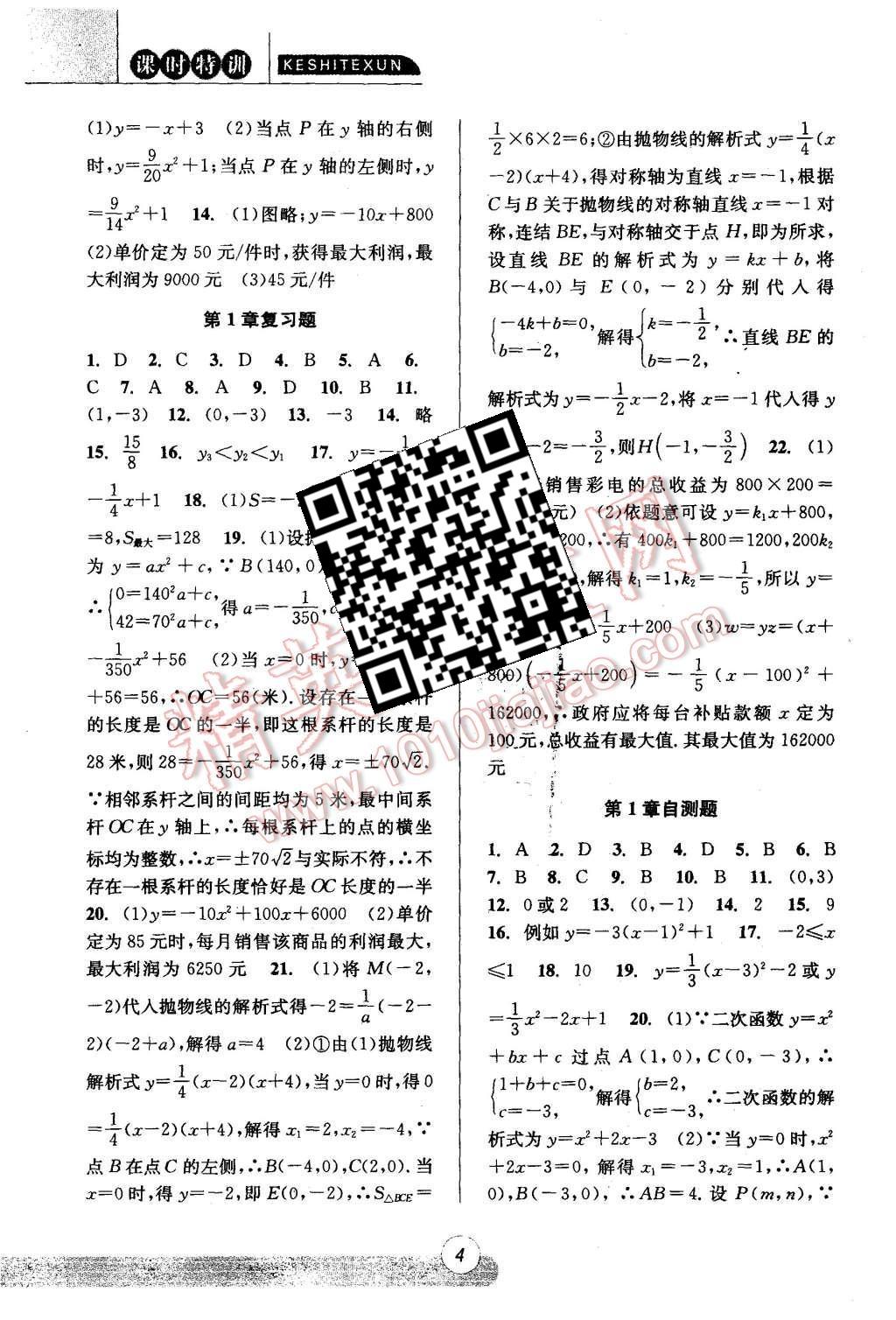 2015年浙江新課程三維目標(biāo)測評(píng)課時(shí)特訓(xùn)九年級(jí)數(shù)學(xué)全一冊浙教版 第4頁