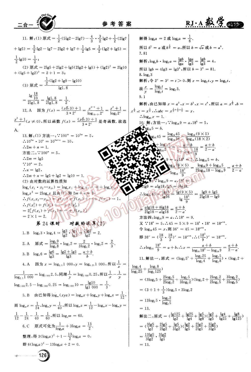 2015年紅對勾45分鐘作業(yè)與單元評估數(shù)學(xué)必修1人教A版 第18頁