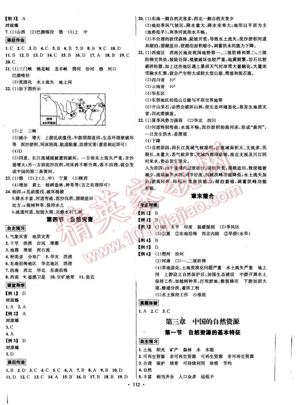 2015年優(yōu)學(xué)名師名題八年級(jí)地理上冊(cè)人教版 第4頁