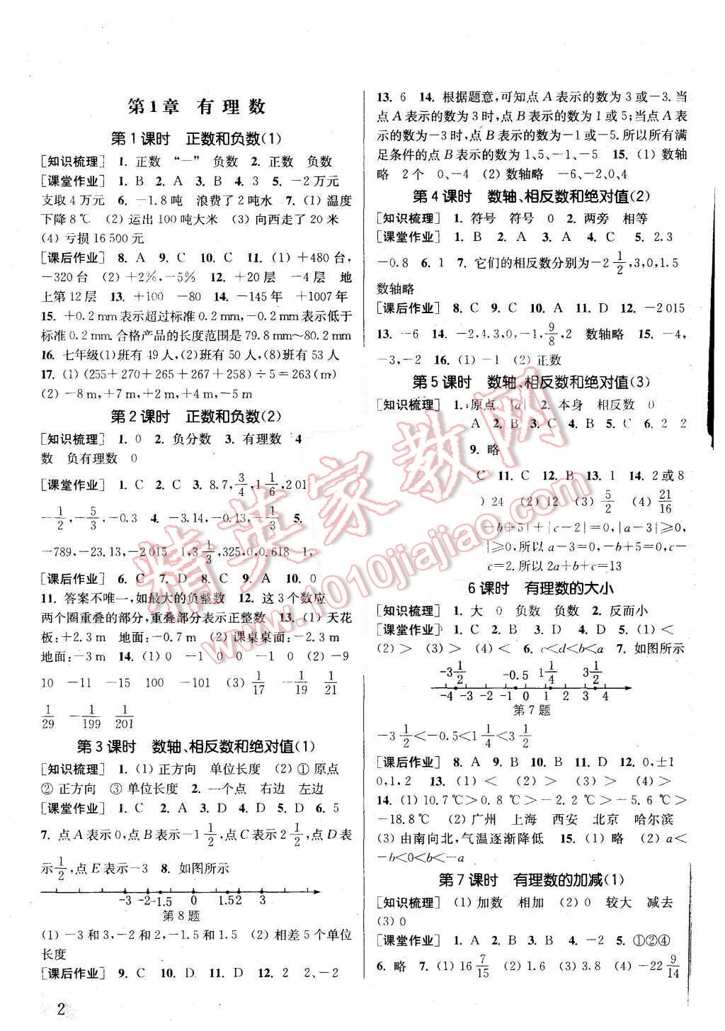 2015年通城学典课时作业本七年级数学上册沪科版 第1页