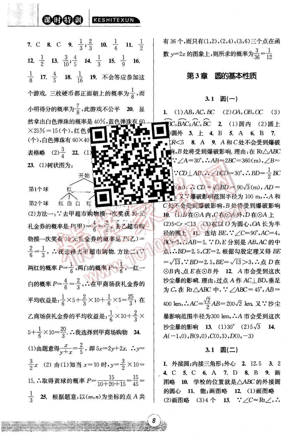 2015年浙江新课程三维目标测评课时特训九年级数学全一册浙教版 第8页