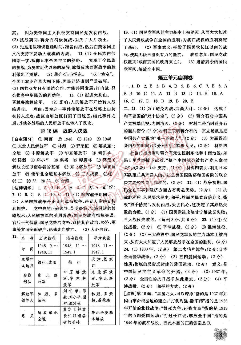 2015年通城学典课时作业本八年级历史上册人教版 第8页