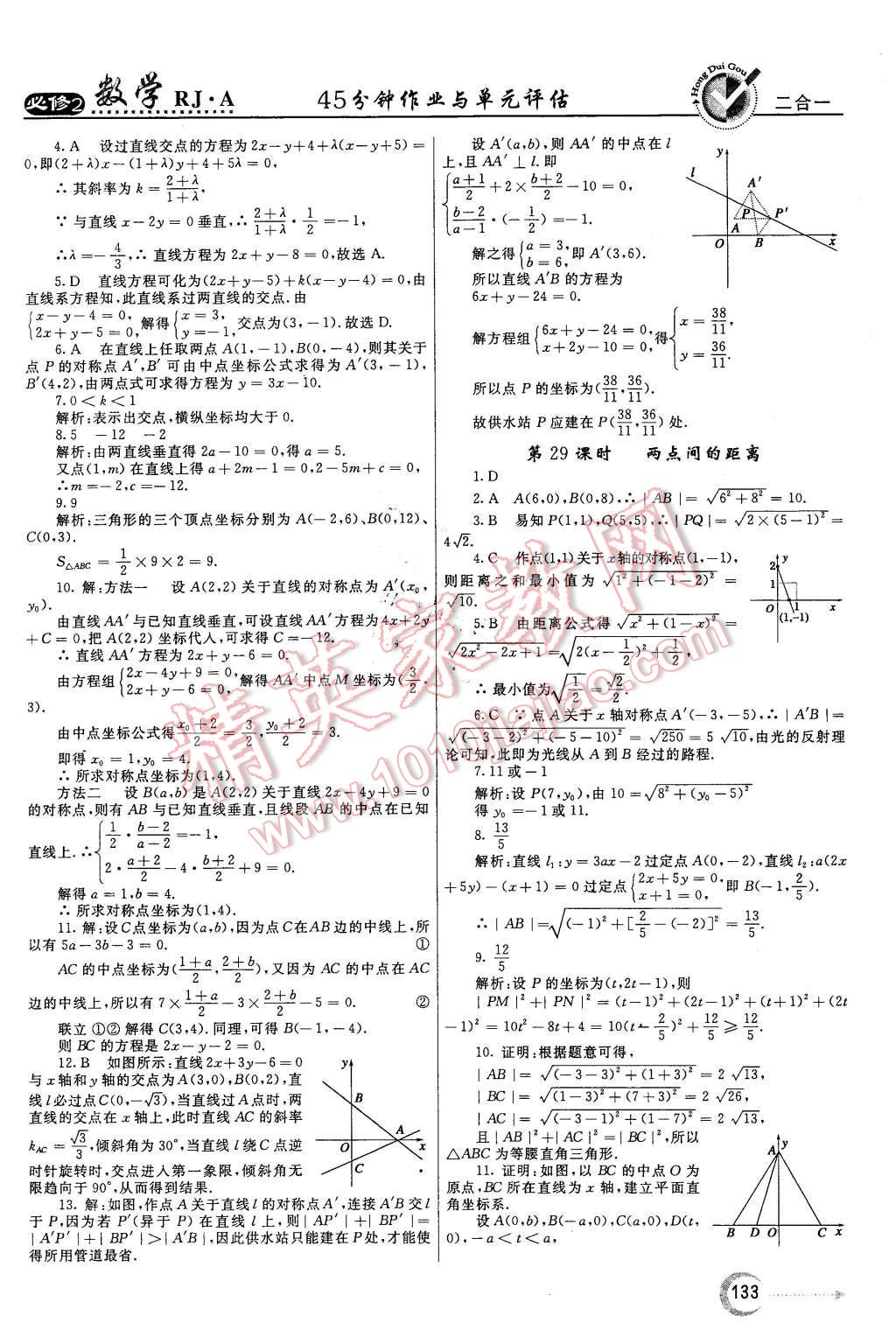 2015年紅對(duì)勾45分鐘作業(yè)與單元評(píng)估數(shù)學(xué)必修2人教A版 第17頁(yè)