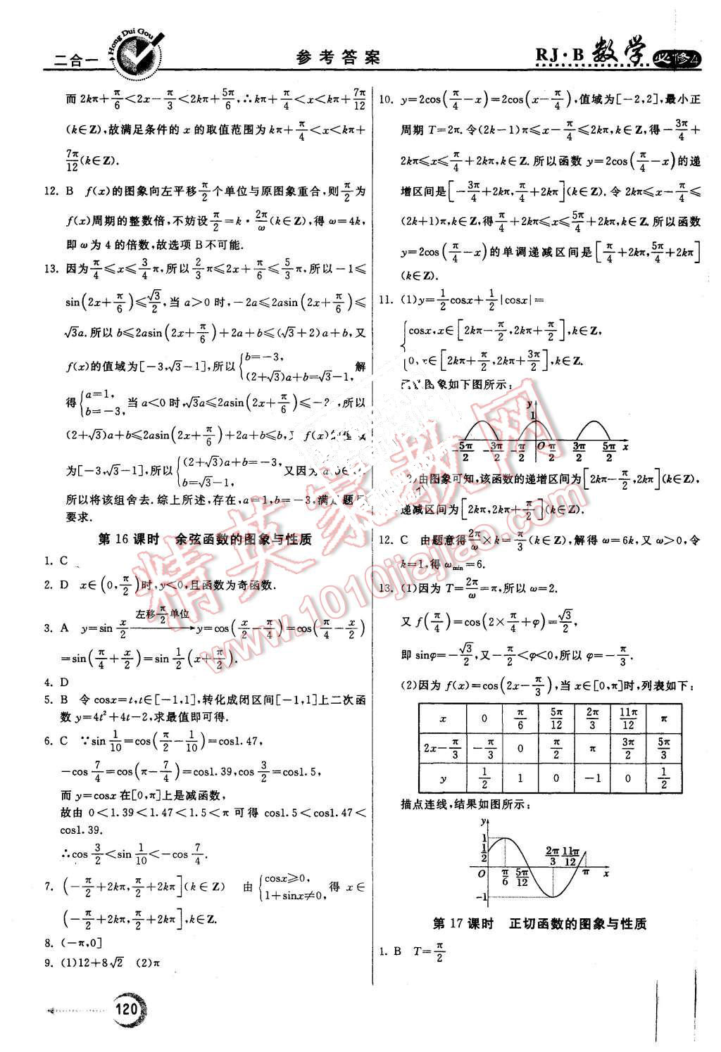 2015年紅對勾45分鐘作業(yè)與單元評估數(shù)學(xué)必修4人教B版 第12頁