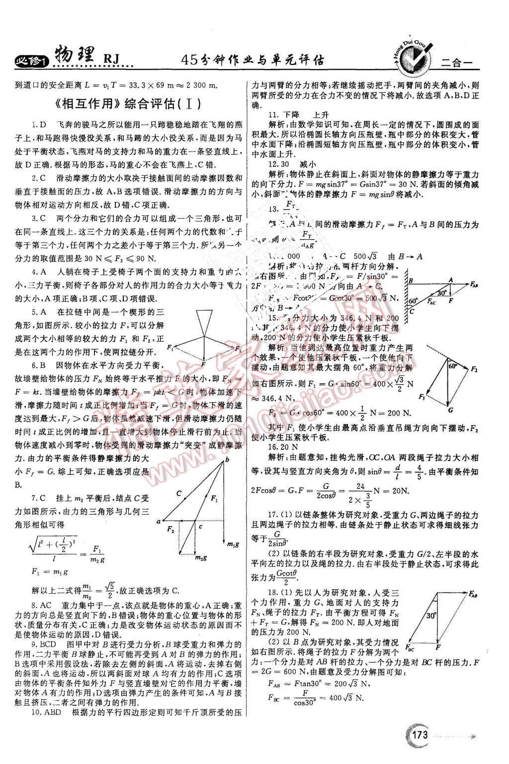 2015年紅對勾45分鐘作業(yè)與單元評估物理必修1人教版 第33頁