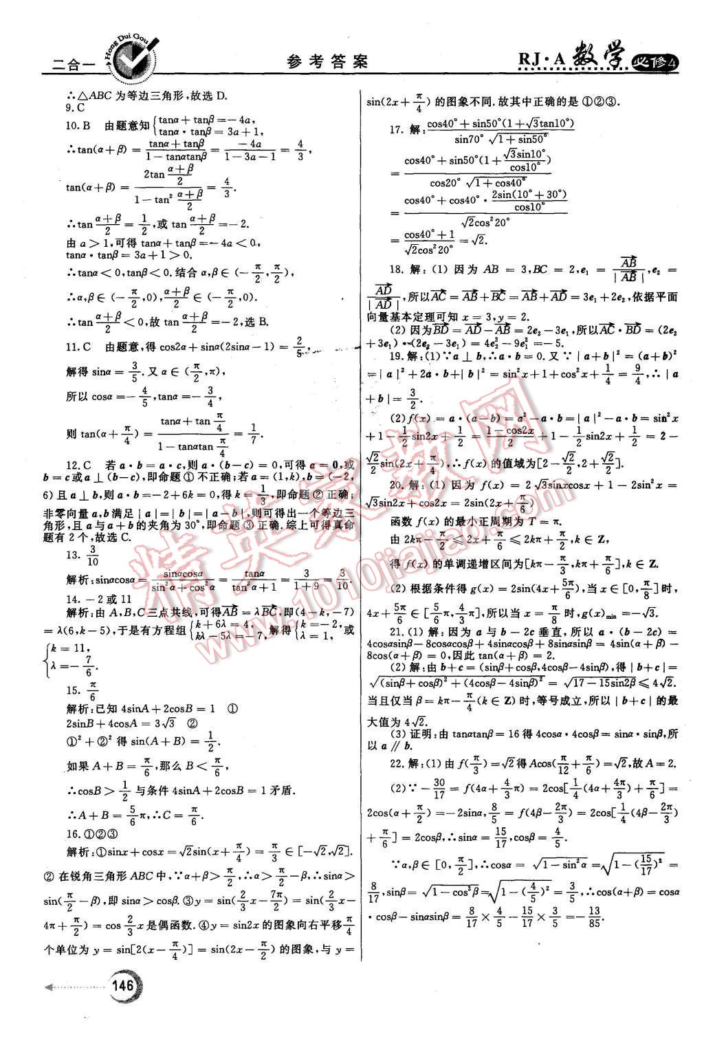 2015年紅對(duì)勾45分鐘作業(yè)與單元評(píng)估數(shù)學(xué)必修4人教A版 第38頁(yè)