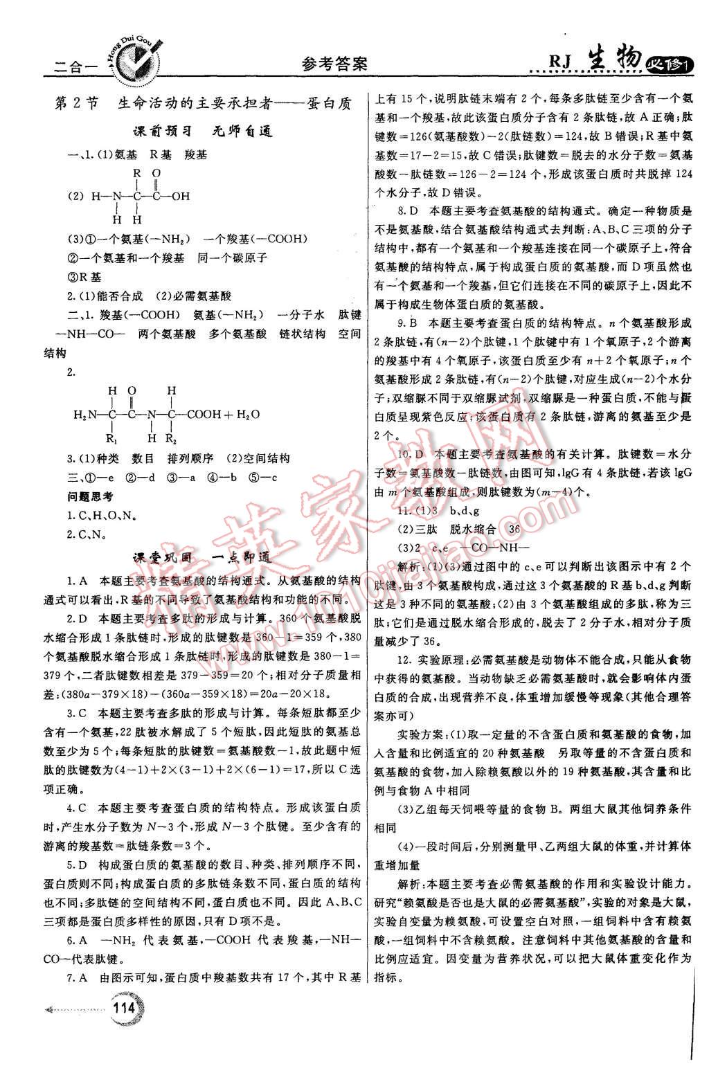 2015年紅對(duì)勾45分鐘作業(yè)與單元評(píng)估生物必修1人教版 第6頁(yè)