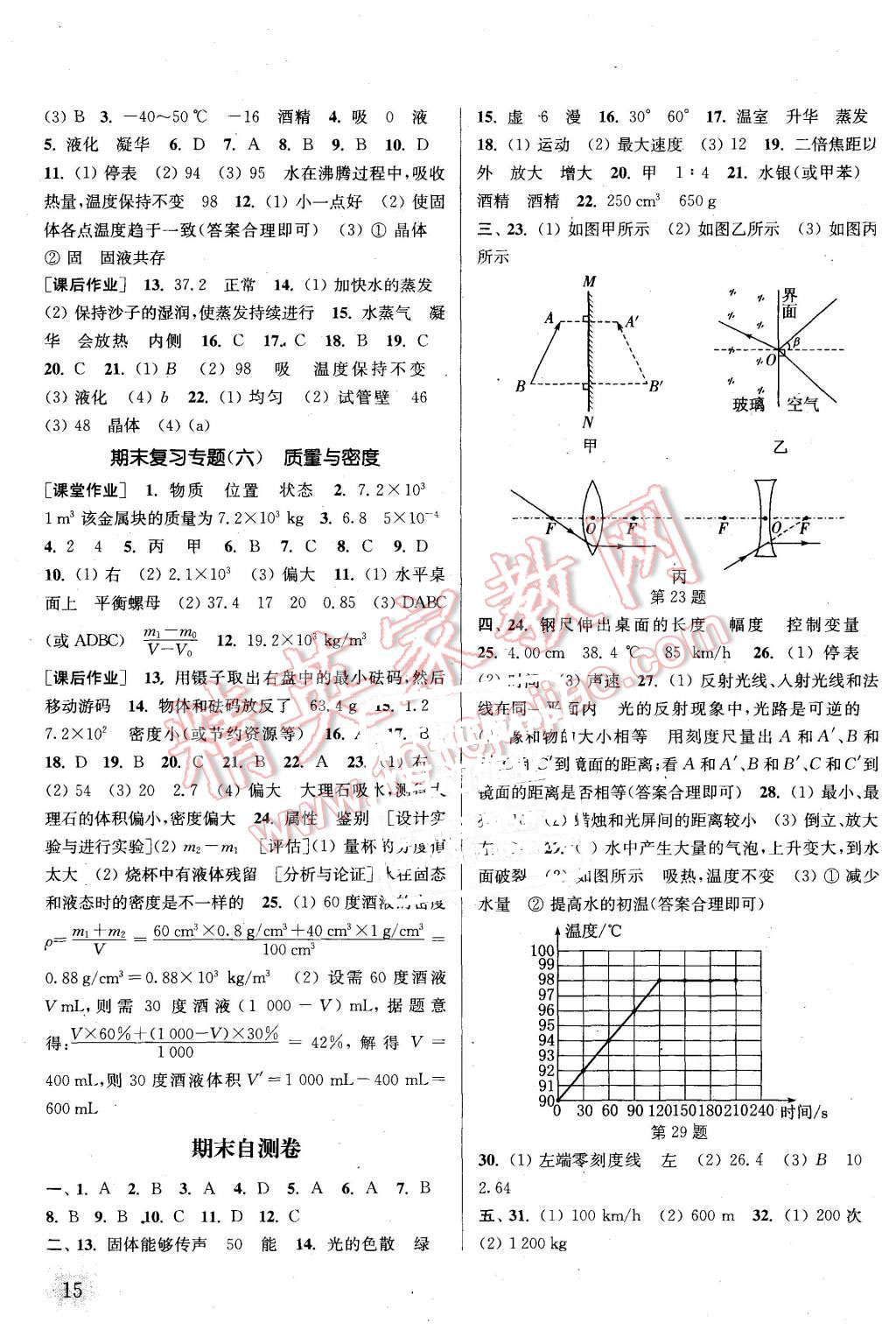 2015年通城學(xué)典課時(shí)作業(yè)本八年級(jí)物理上冊(cè)教科版 第15頁