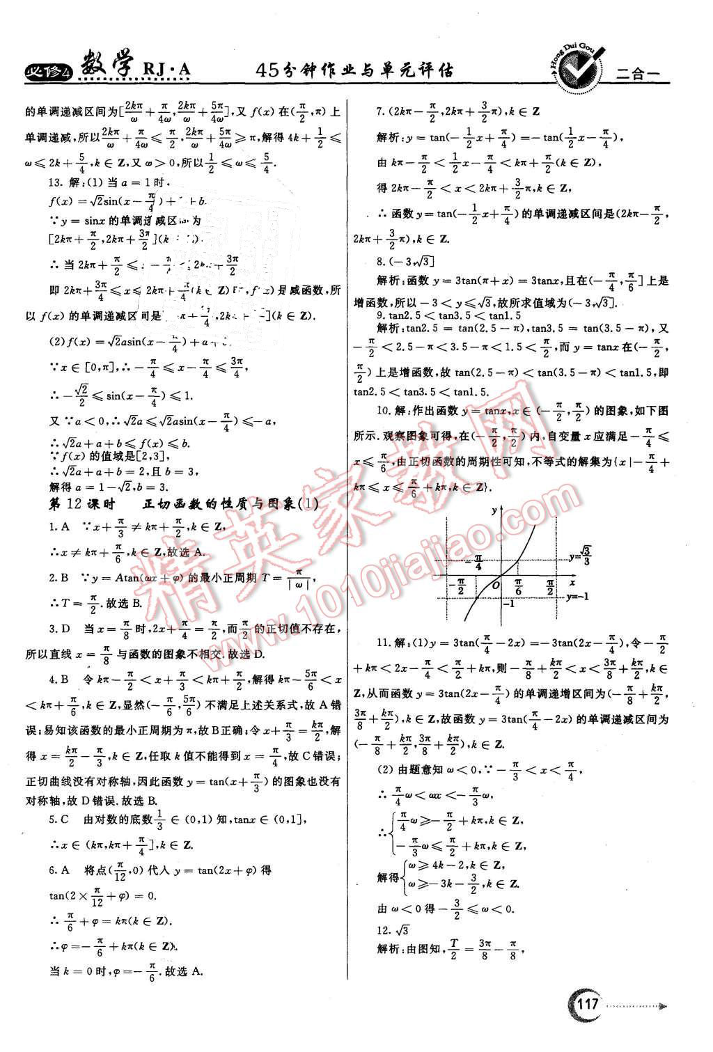 2015年紅對勾45分鐘作業(yè)與單元評估數(shù)學(xué)必修4人教A版 第9頁