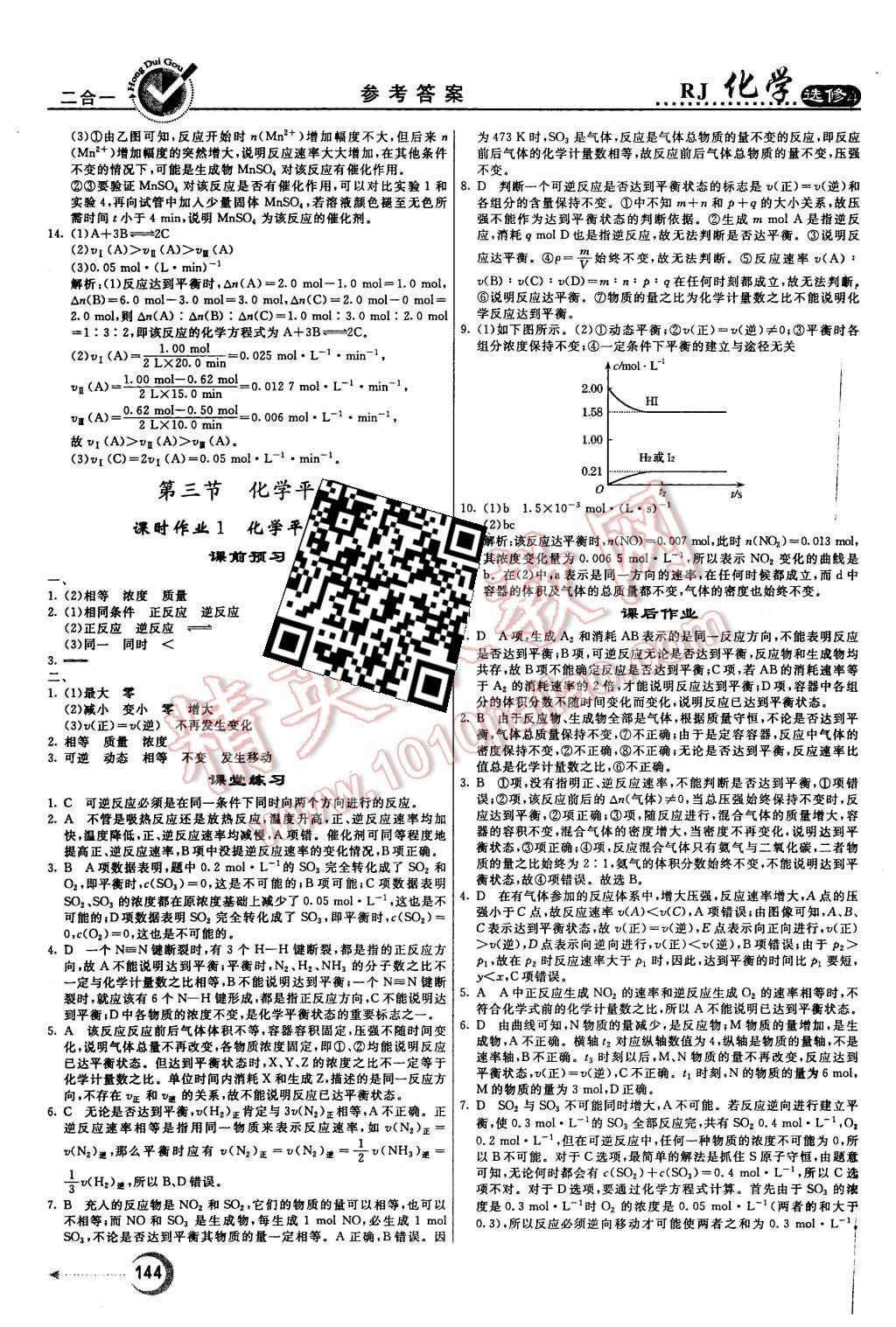 2015年紅對勾45分鐘作業(yè)與單元評估化學必修4人教版 第12頁