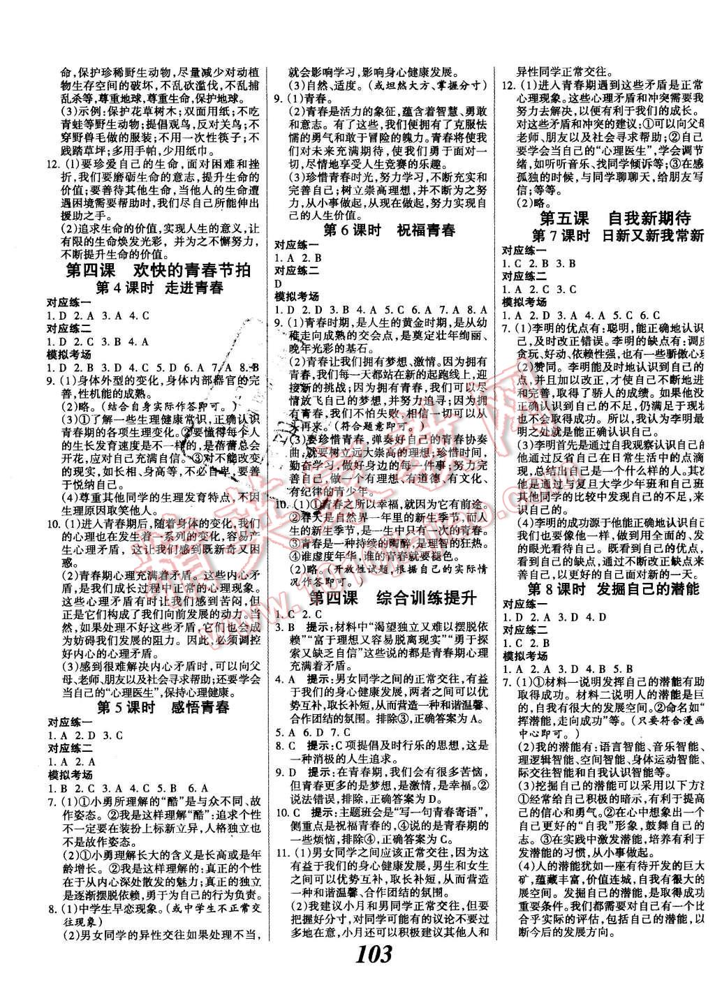 2015年全優(yōu)課堂考點集訓(xùn)與滿分備考七年級思想品德上冊人教版 第3頁