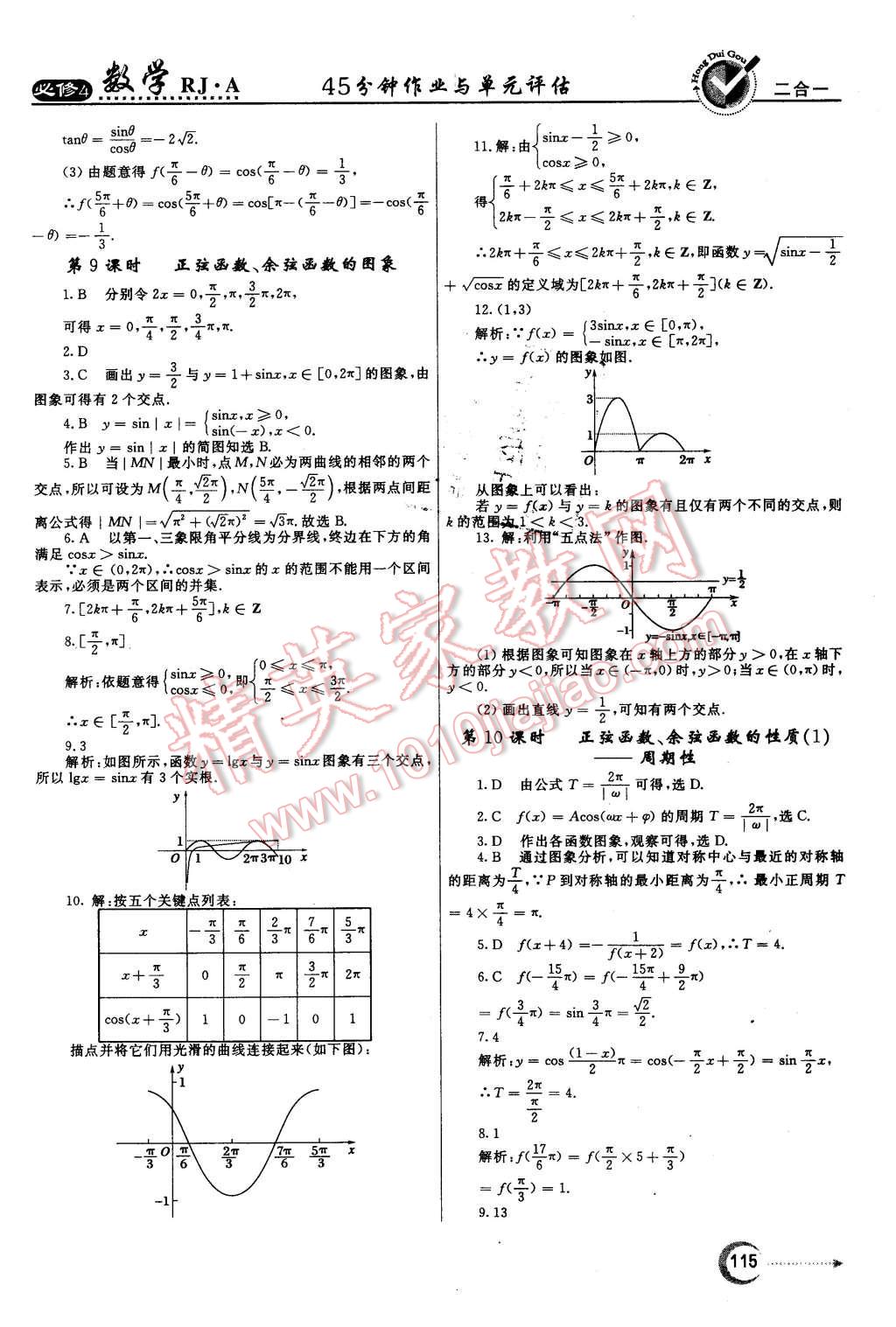 2015年紅對(duì)勾45分鐘作業(yè)與單元評(píng)估數(shù)學(xué)必修4人教A版 第7頁(yè)