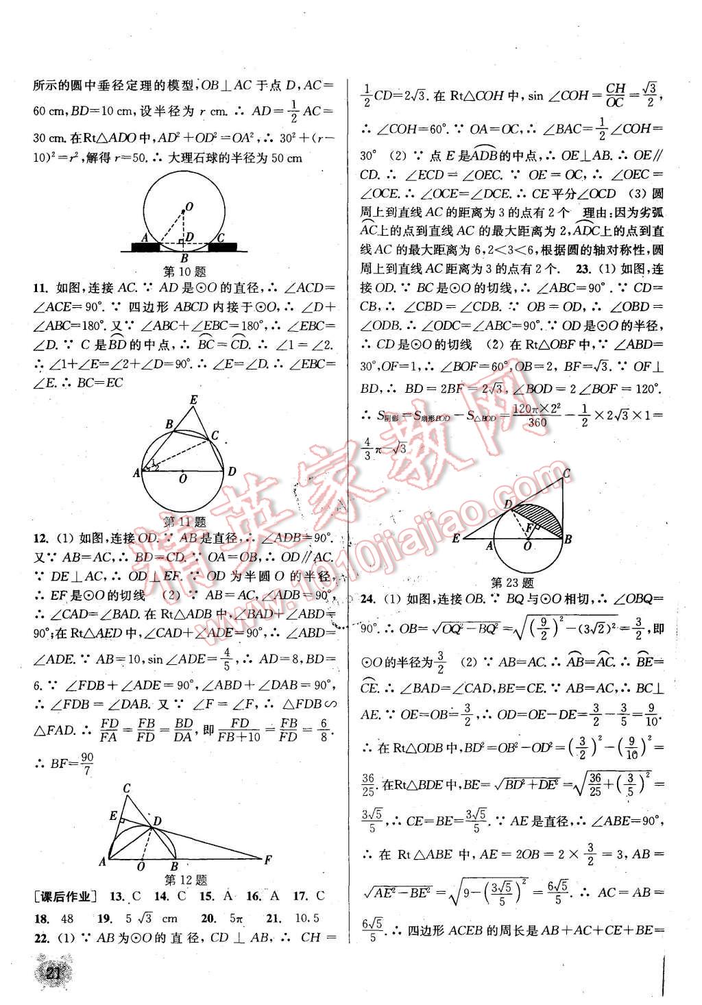 2015年通城学典课时作业本九年级数学上册青岛版 第21页