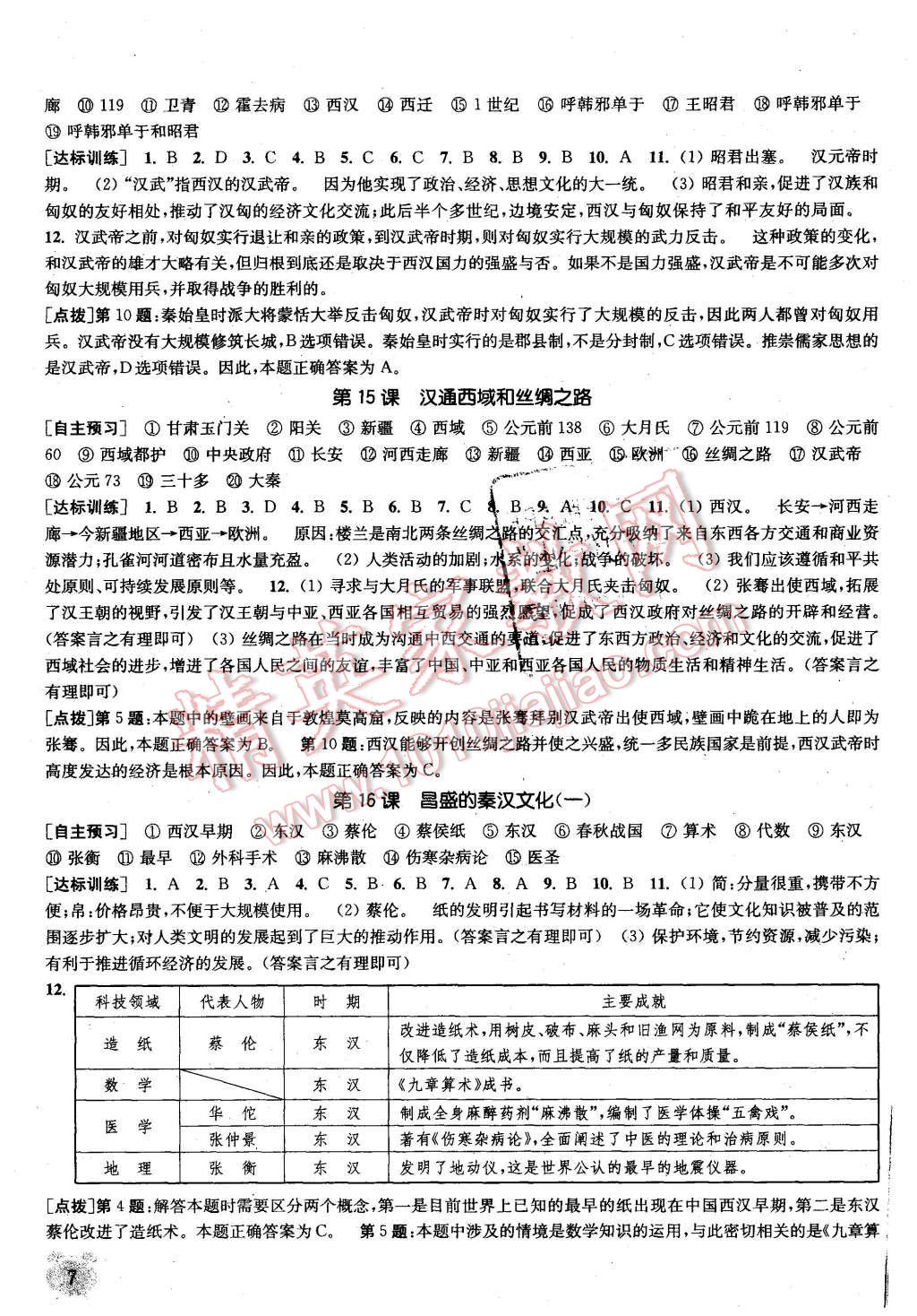 2015年通城学典课时作业本七年级历史上册人教版 第7页