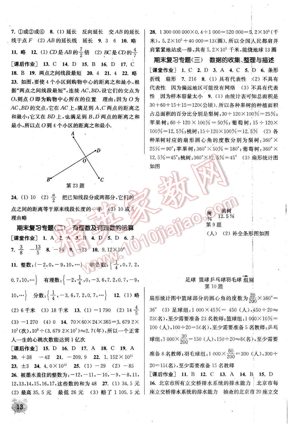 2015年通城学典课时作业本七年级数学上册青岛版 第13页