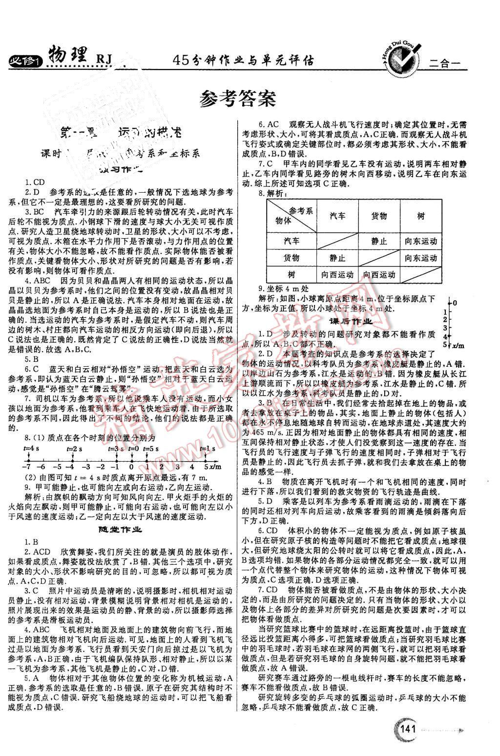 2015年红对勾45分钟作业与单元评估物理必修1人教版 第1页