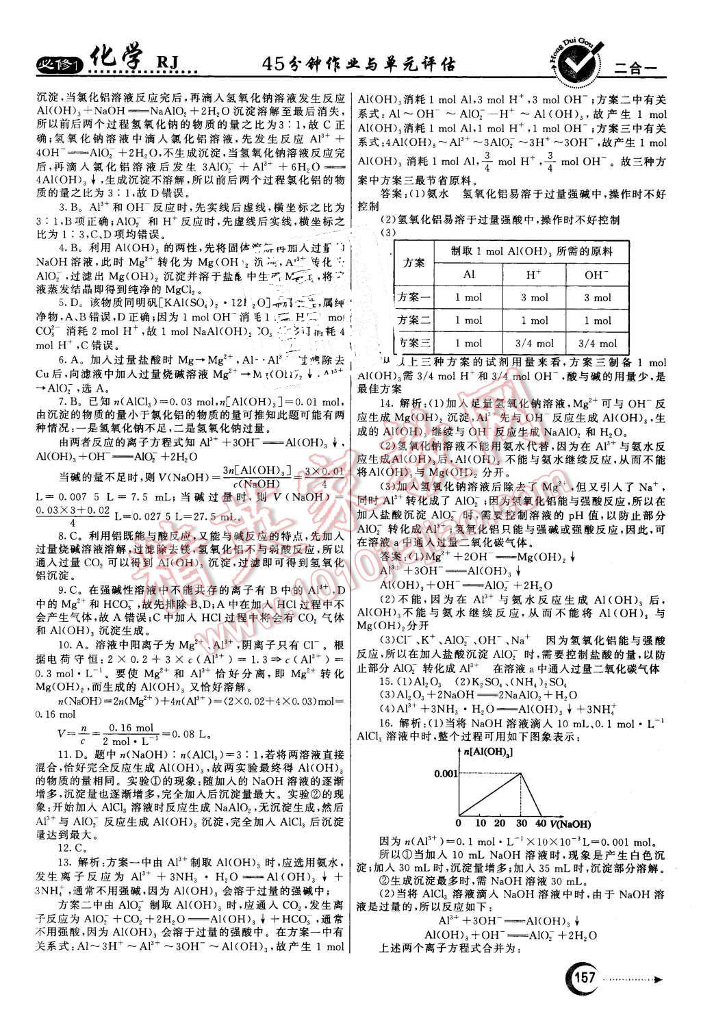 2015年紅對(duì)勾45分鐘作業(yè)與單元評(píng)估化學(xué)必修1人教版 第25頁(yè)