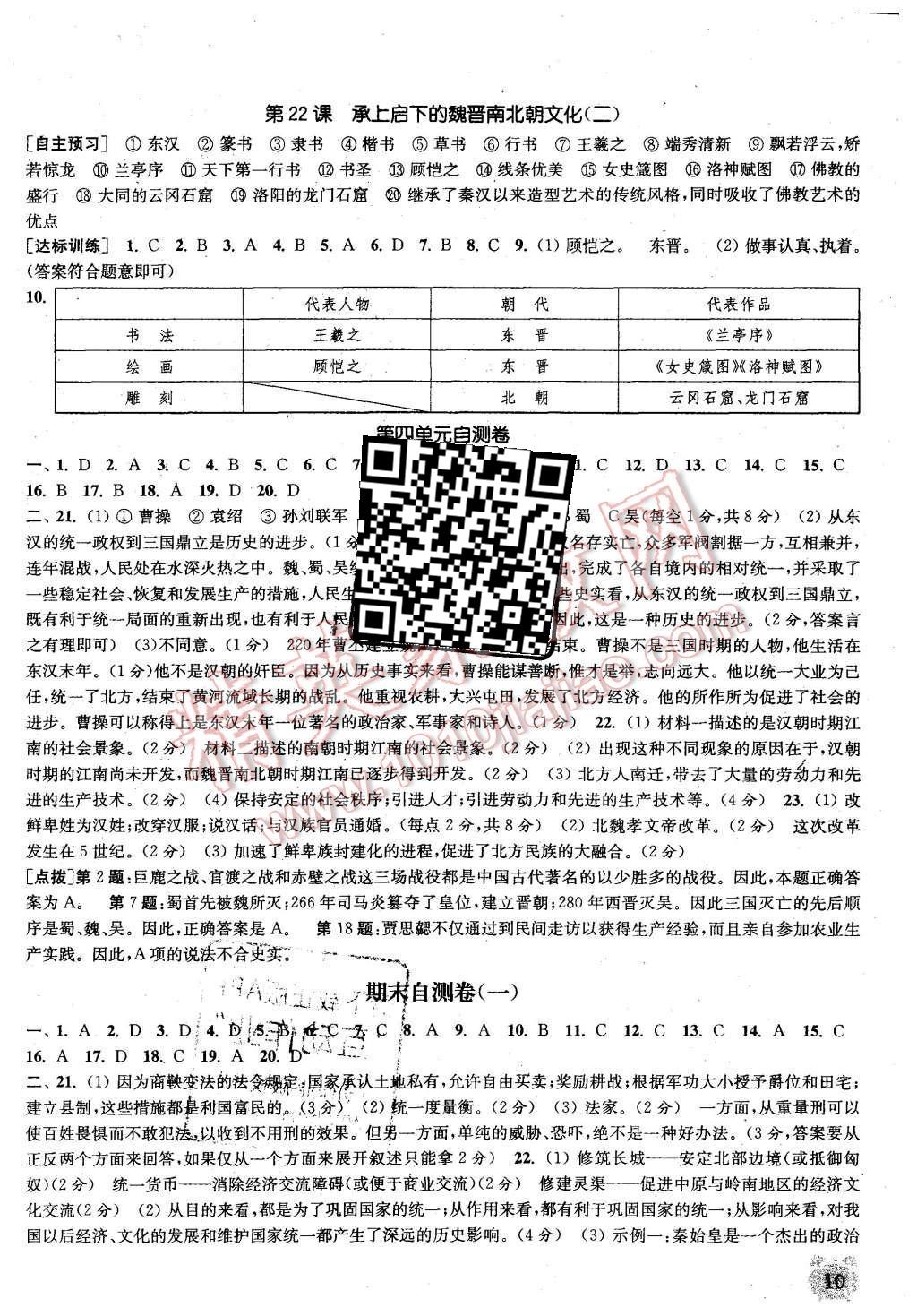 2015年通城学典课时作业本七年级历史上册人教版 第10页