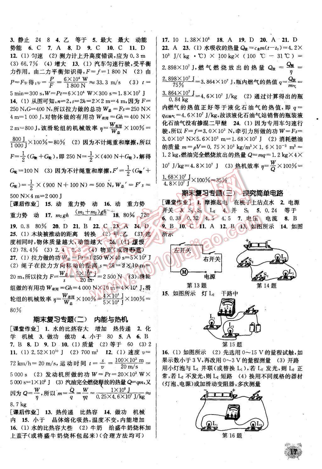 2015年通城學典課時作業(yè)本九年級物理上冊滬粵版 第16頁