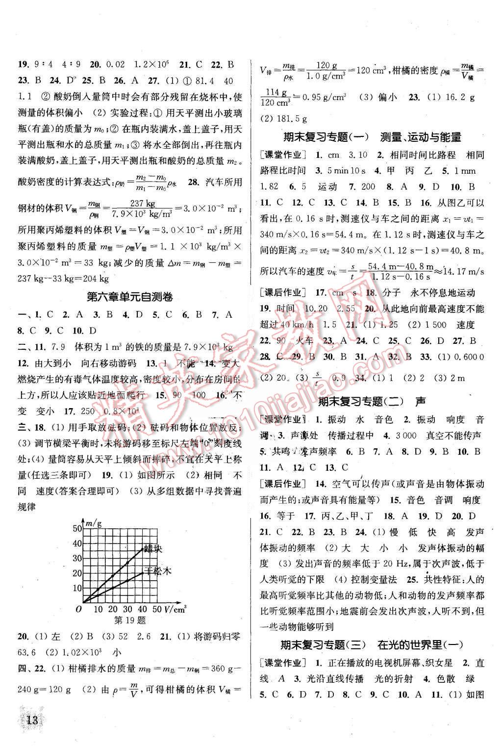 2015年通城學(xué)典課時作業(yè)本八年級物理上冊教科版 第13頁