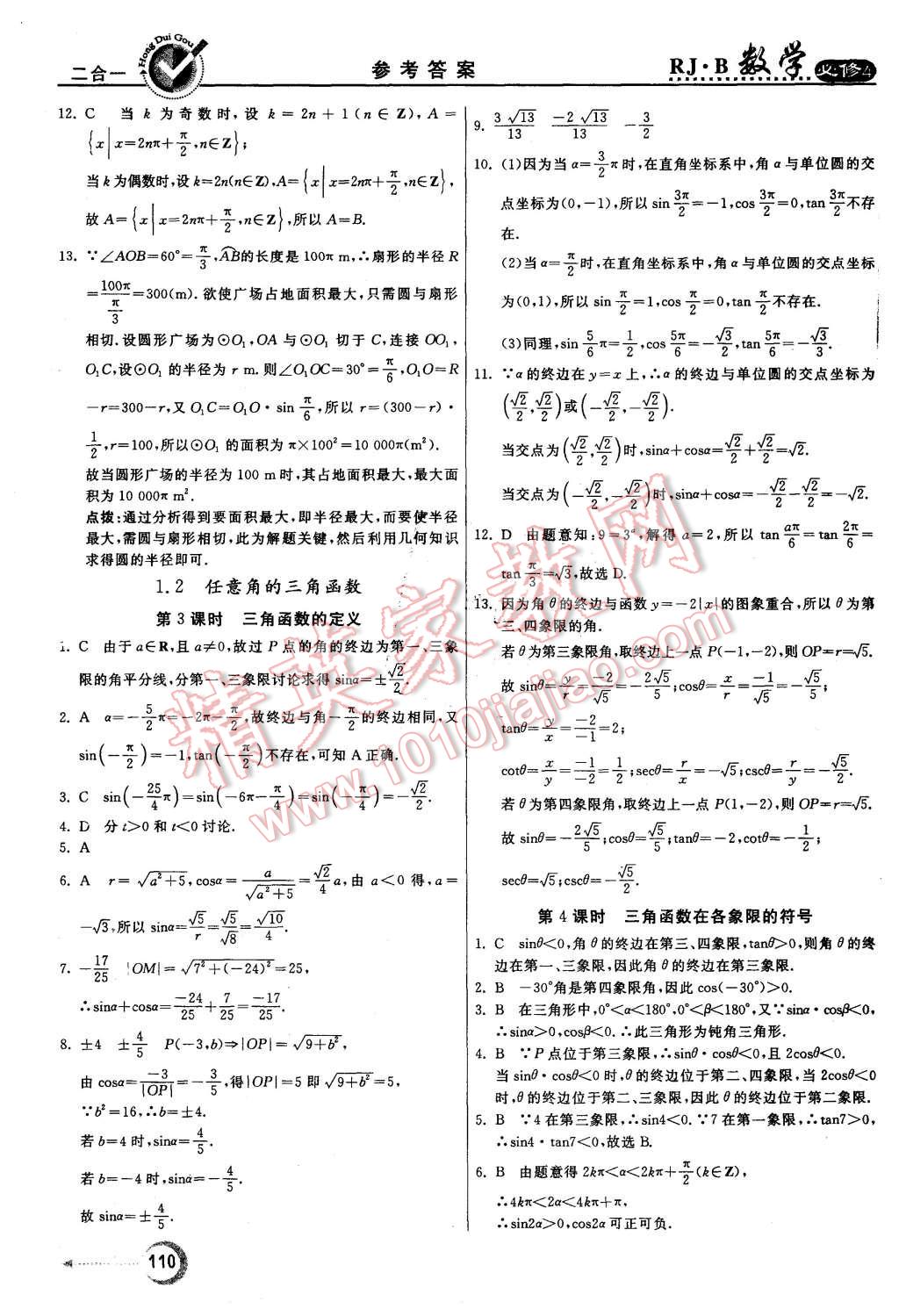 2015年紅對勾45分鐘作業(yè)與單元評(píng)估數(shù)學(xué)必修4人教B版 第2頁