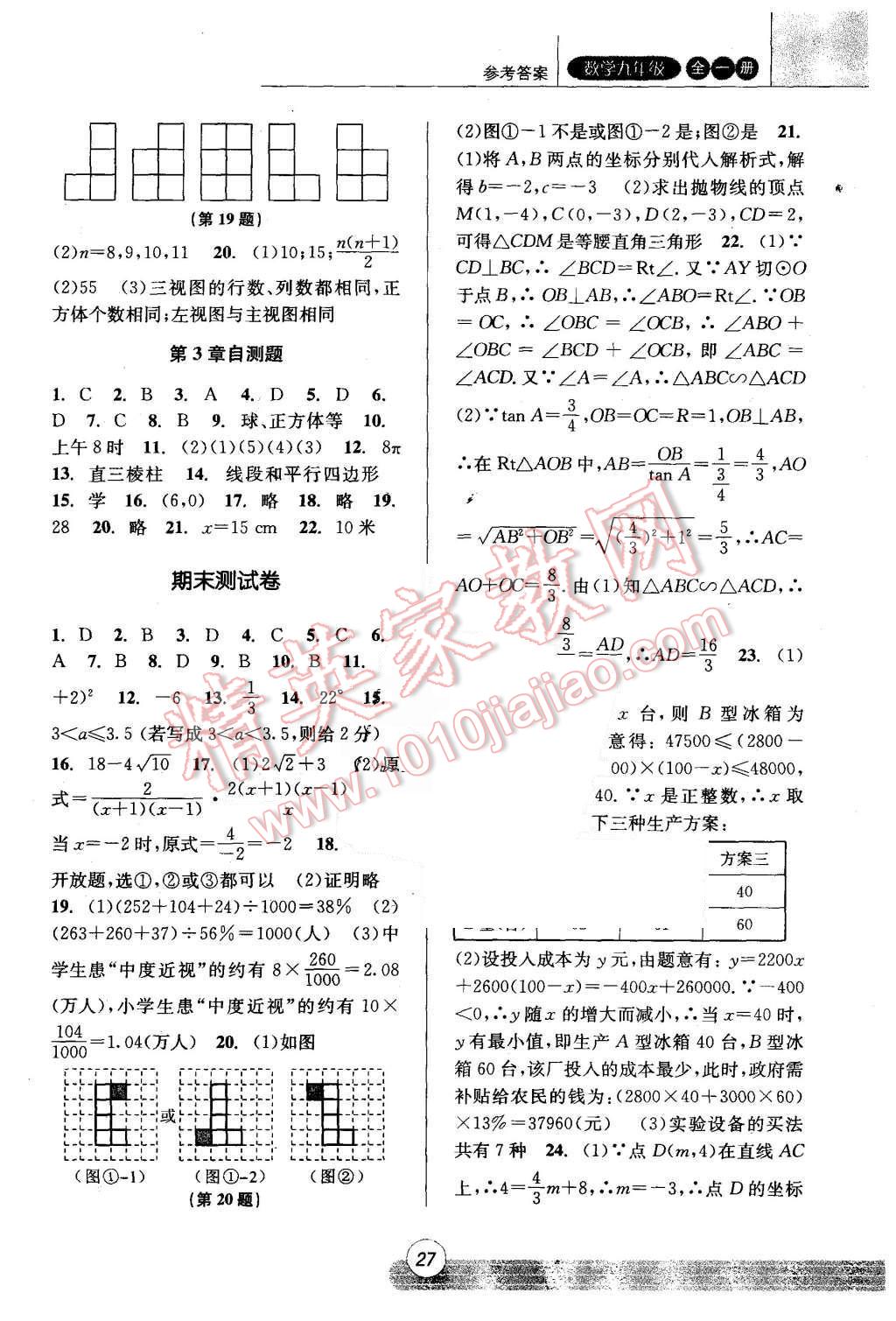 2015年浙江新课程三维目标测评课时特训九年级数学全一册浙教版 第27页