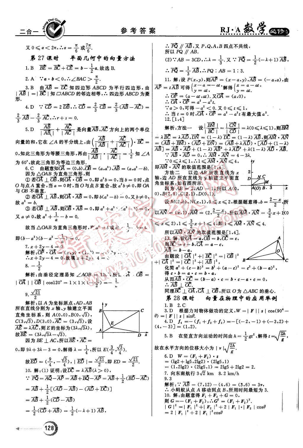 2015年紅對(duì)勾45分鐘作業(yè)與單元評(píng)估數(shù)學(xué)必修4人教A版 第20頁(yè)