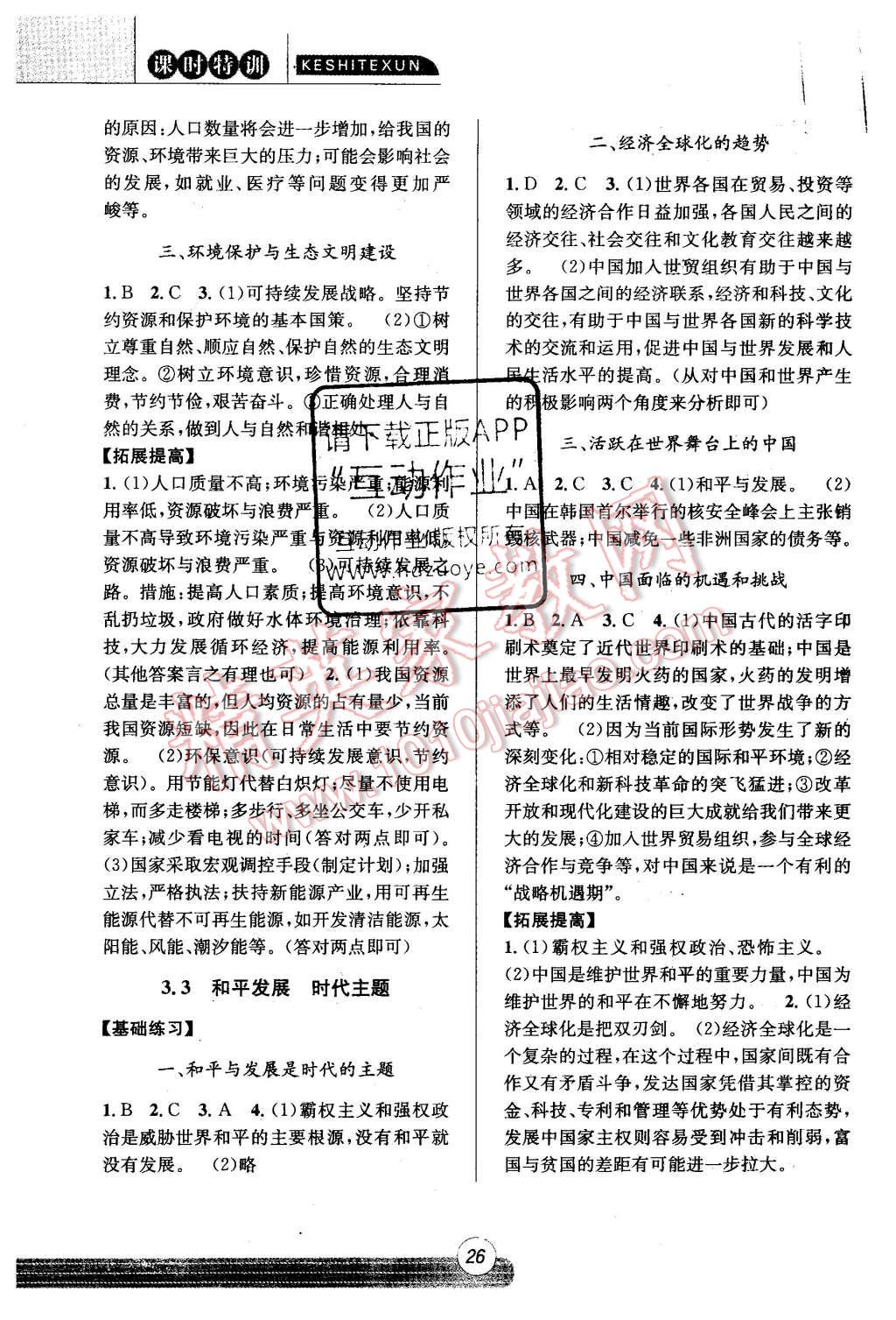 2015年浙江新课程三维目标测评课时特训历史与社会思想品德九年级全一册人教版 第26页