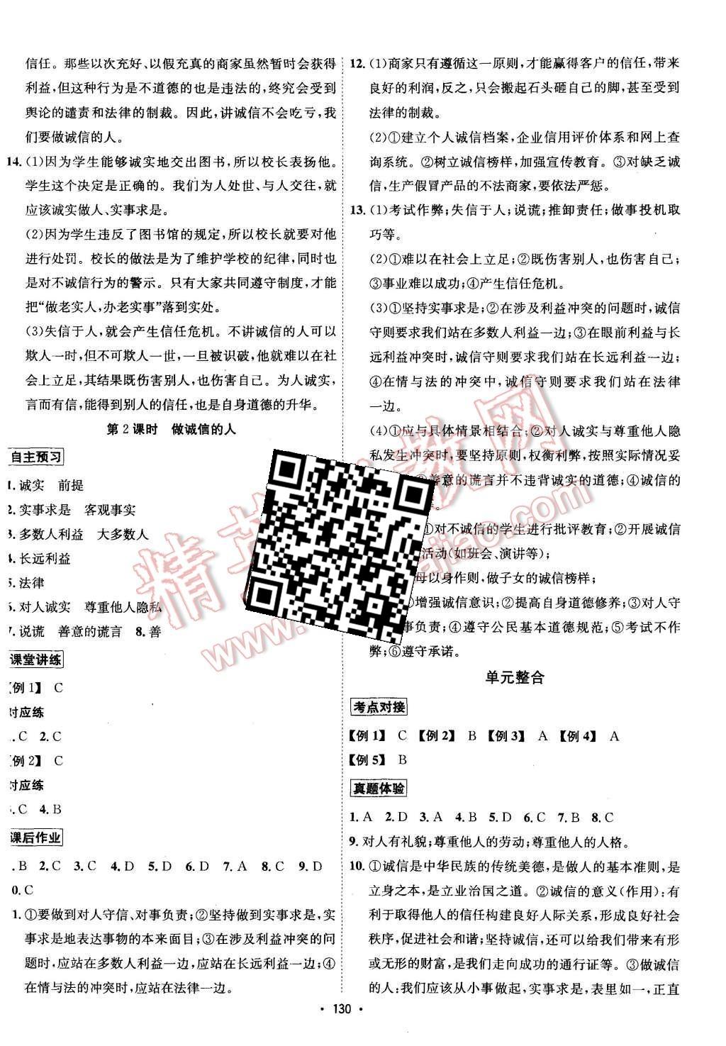 2015年优学名师名题八年级思想品德上册人教版 第14页