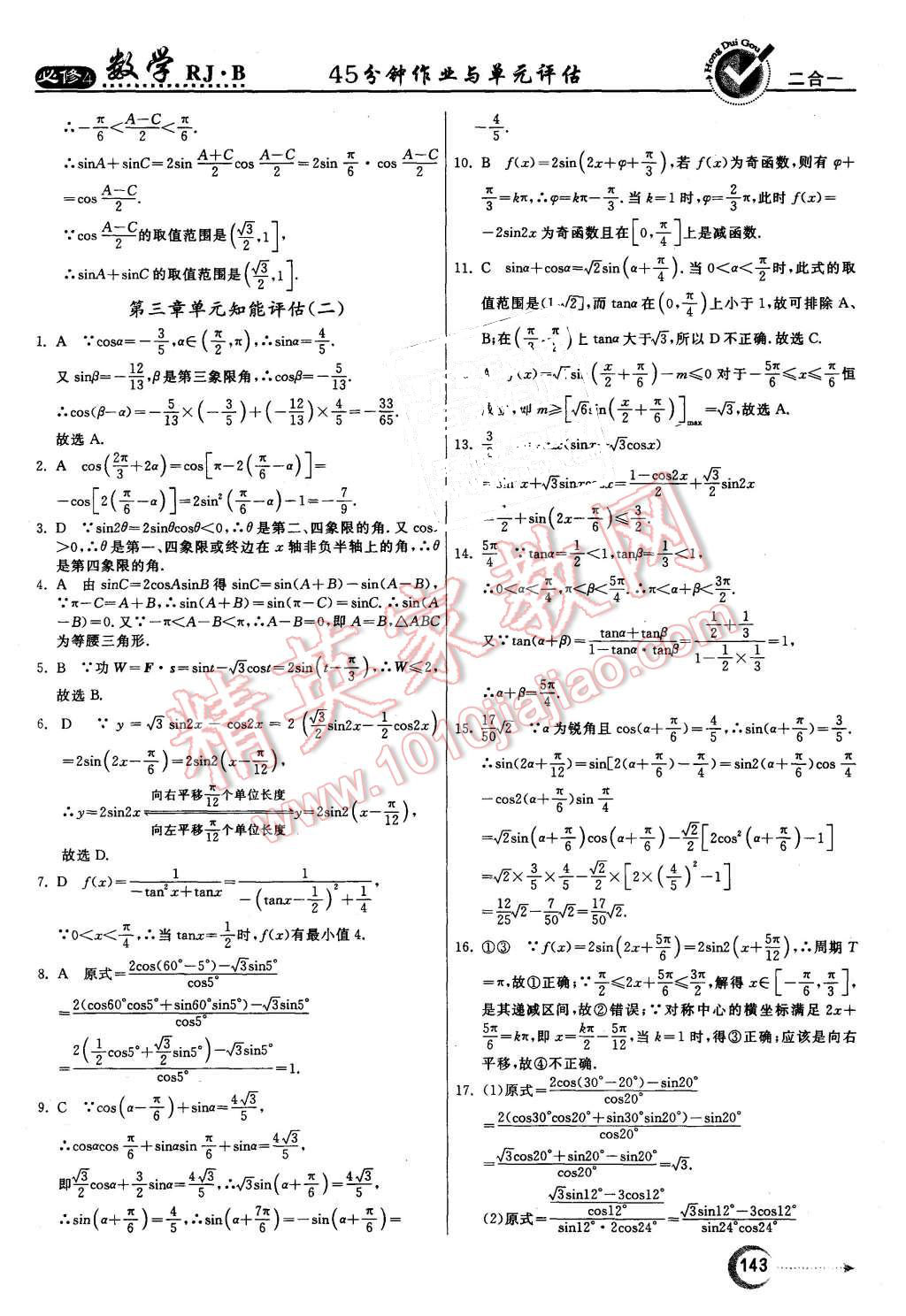 2015年紅對勾45分鐘作業(yè)與單元評估數(shù)學(xué)必修4人教B版 第35頁