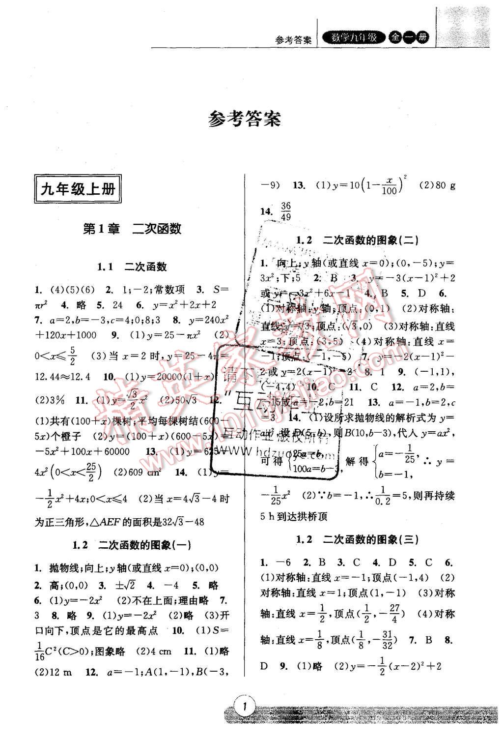 2015年浙江新課程三維目標(biāo)測評課時特訓(xùn)九年級數(shù)學(xué)全一冊浙教版 第1頁