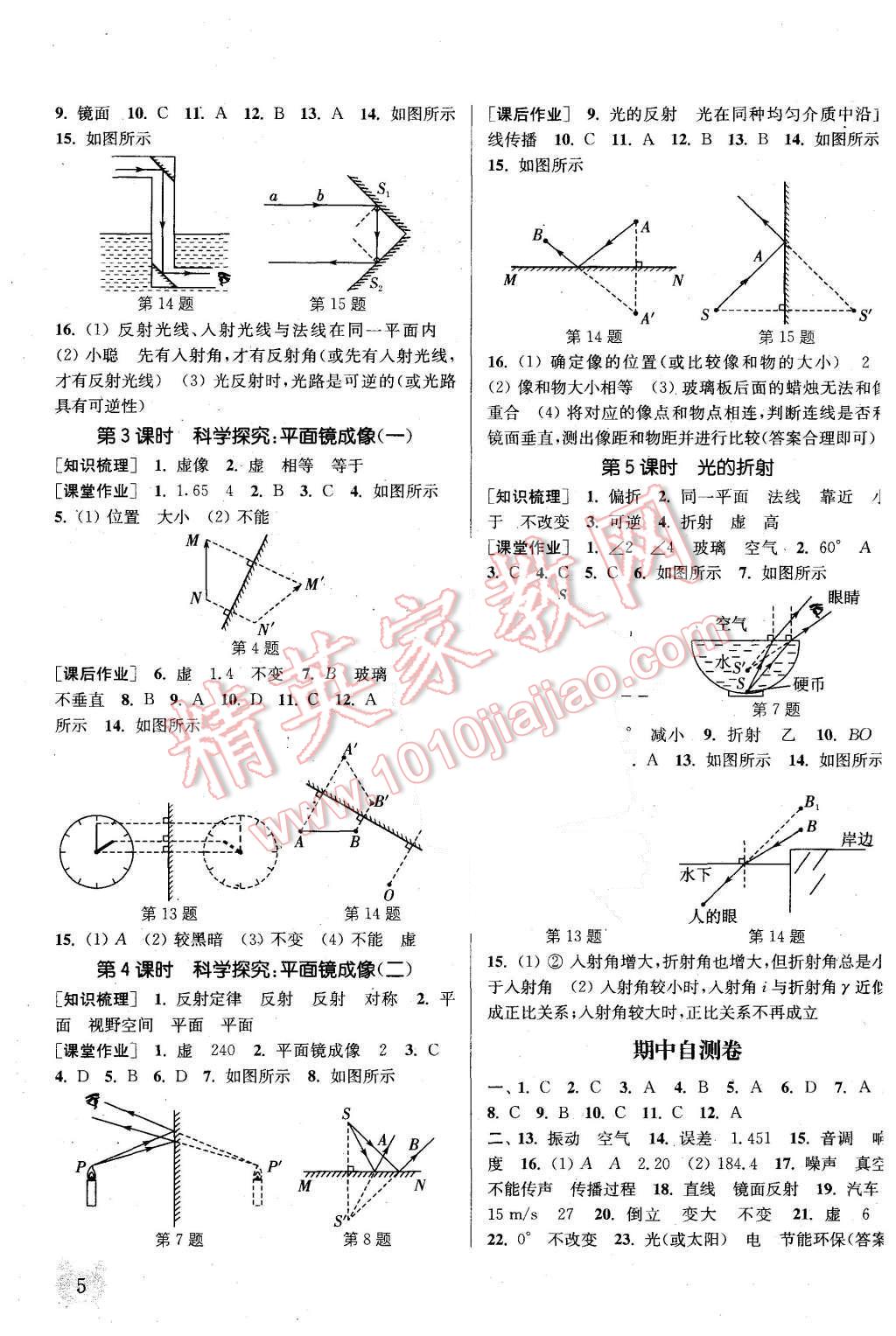 2015年通城學(xué)典課時作業(yè)本八年級物理上冊教科版 第5頁