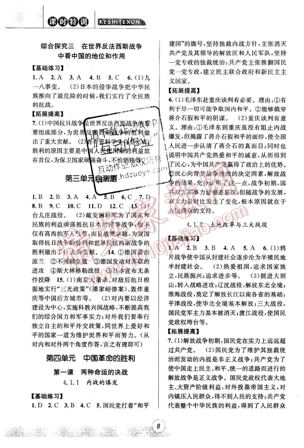 2015年浙江新课程三维目标测评课时特训历史与社会思想品德九年级全一册人教版 第8页