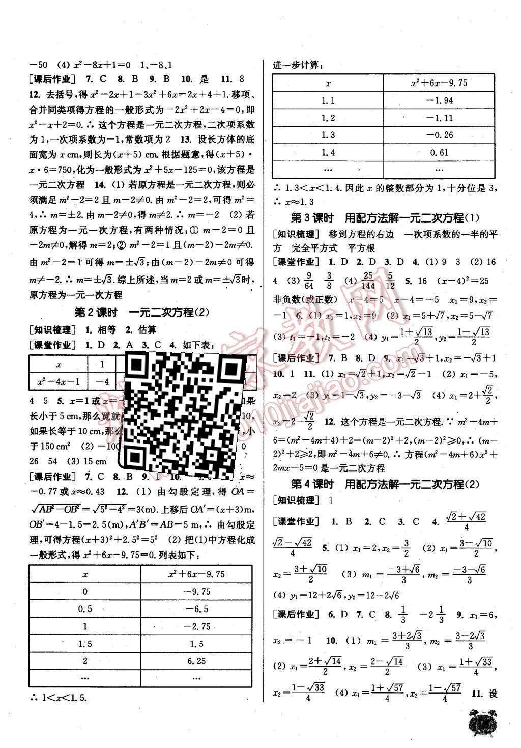 2015年通城学典课时作业本九年级数学上册青岛版 第16页