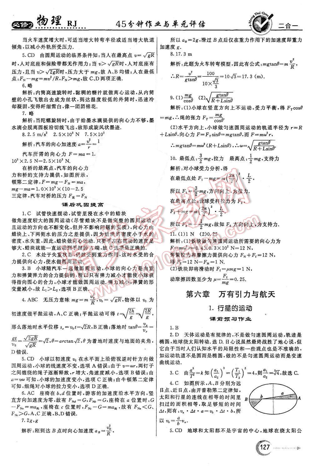 2015年紅對勾45分鐘作業(yè)與單元評估物理必修2人教版 第11頁