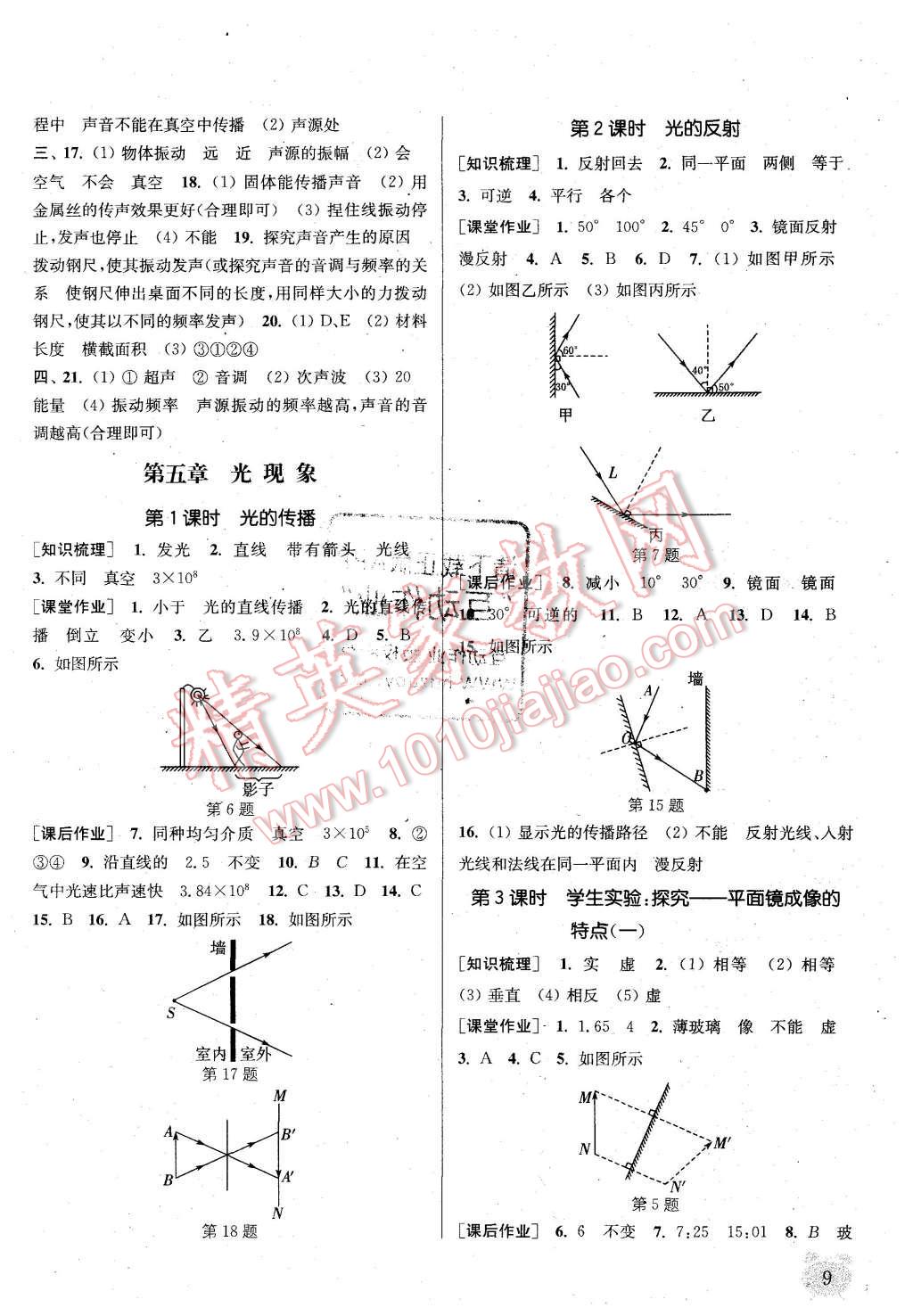 2015年通城學典課時作業(yè)本八年級物理上冊北師大版 第9頁